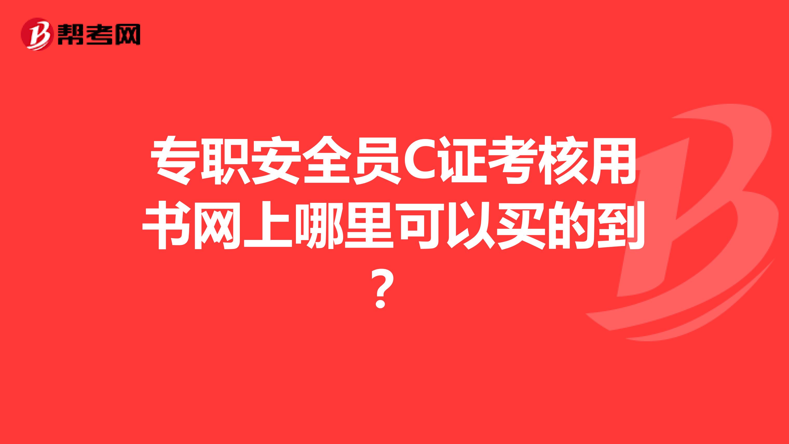 专职安全员C证考核用书网上哪里可以买的到？