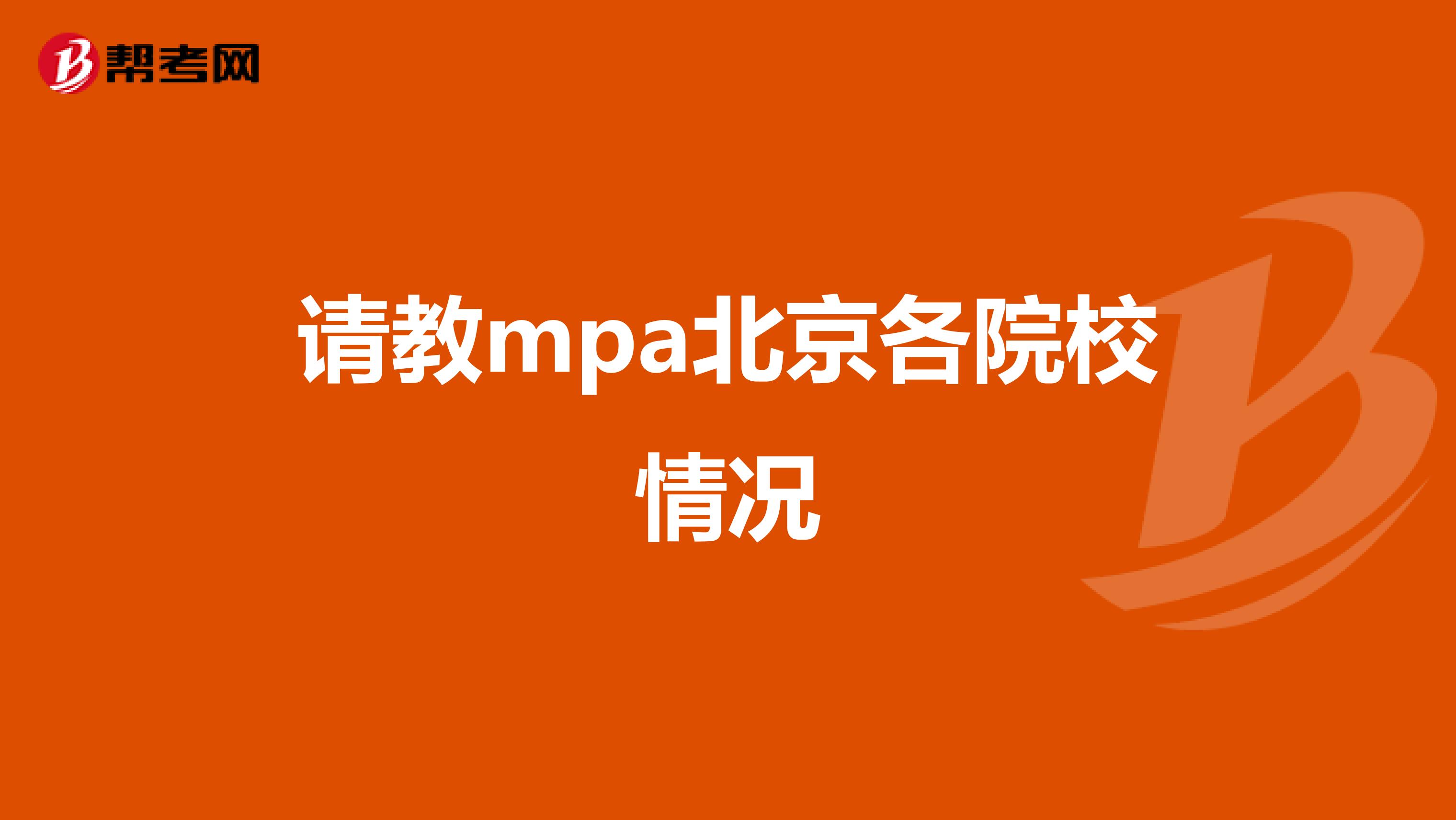 请教mpa北京各院校情况