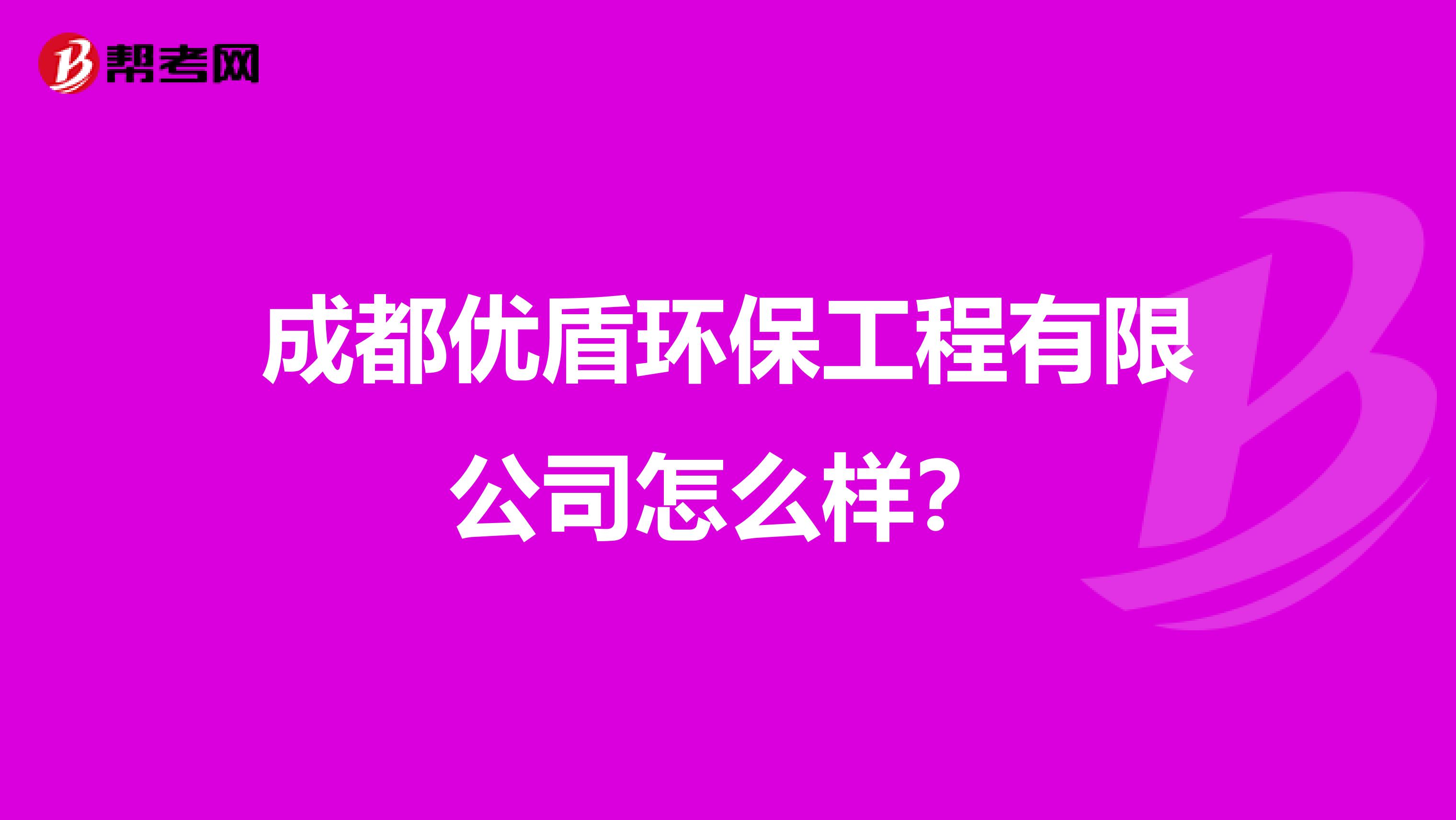 成都优盾环保工程有限公司怎么样？