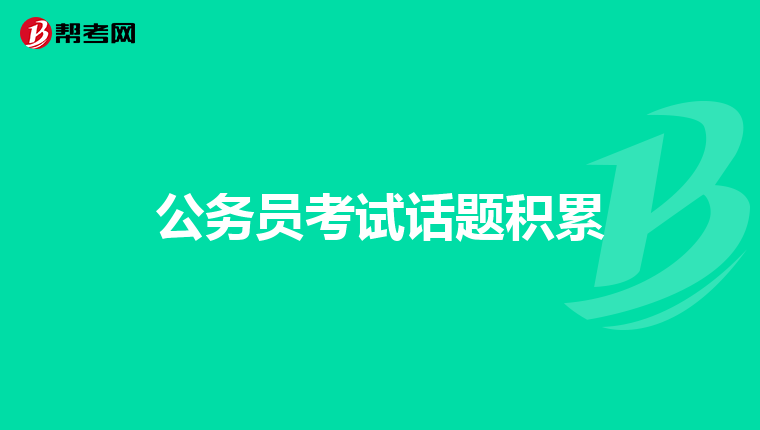 公务员考试话题积累