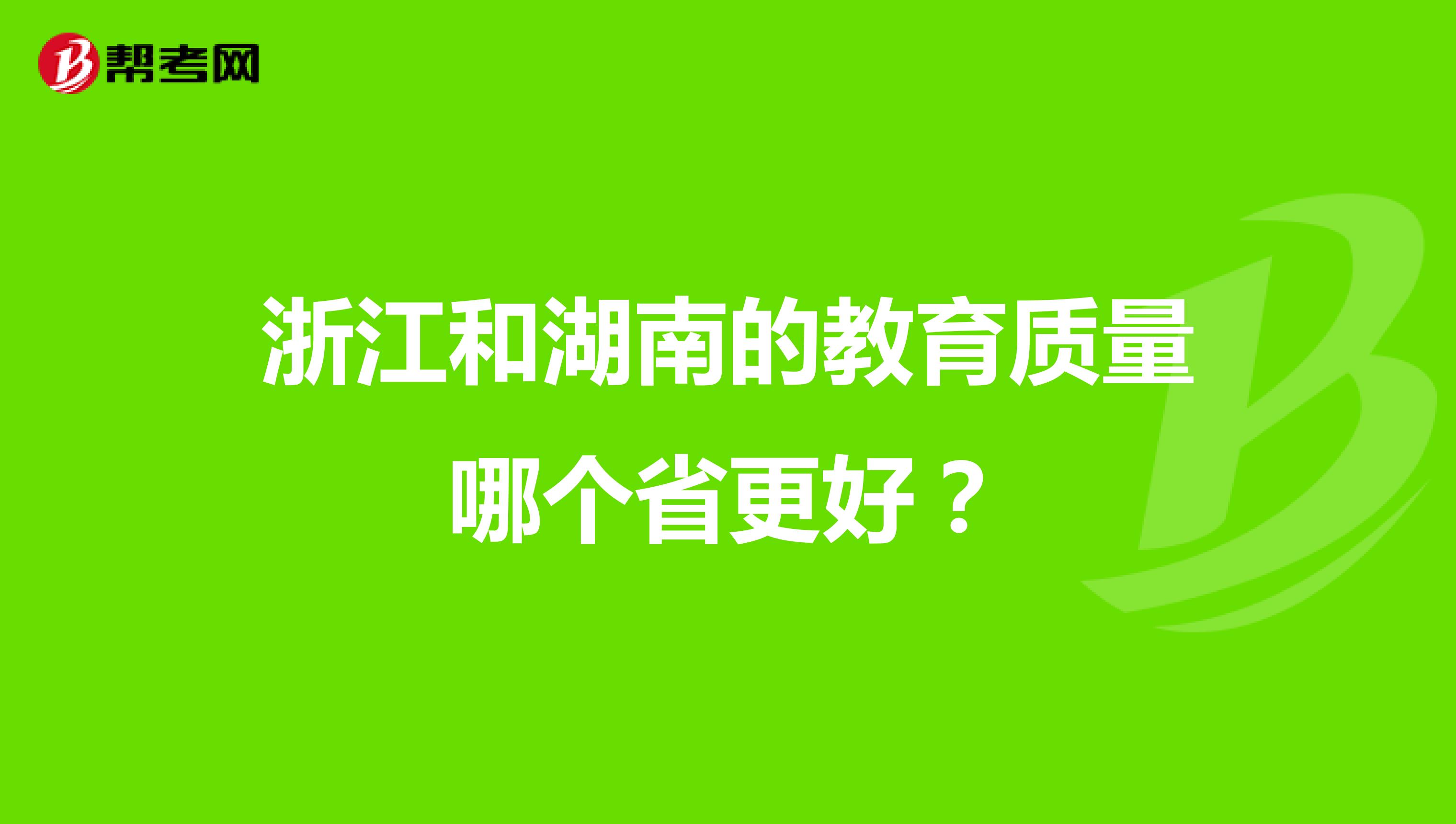 浙江和湖南的教育质量哪个省更好？