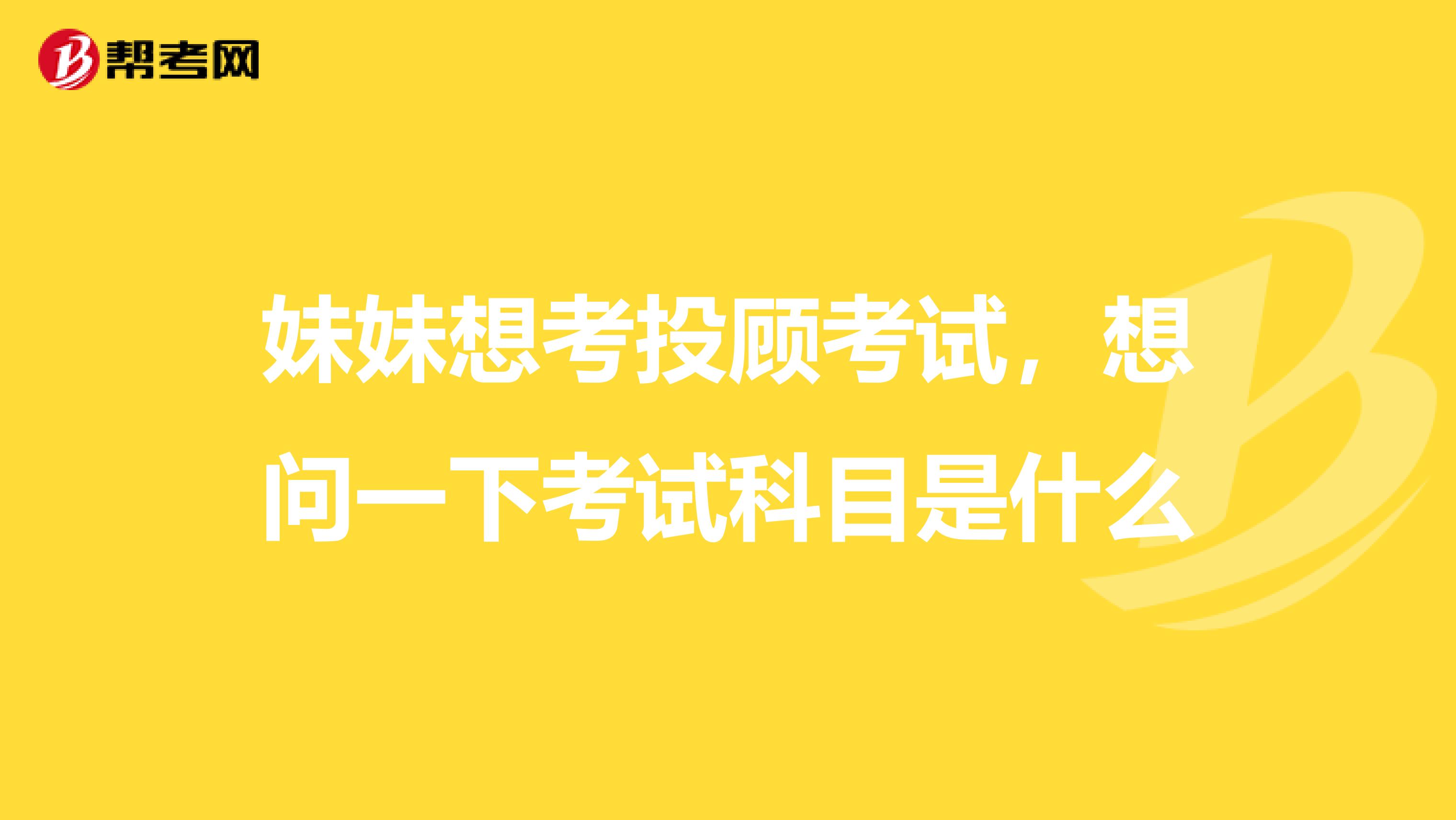 妹妹想考投顾考试,想问一下考试科目是什么