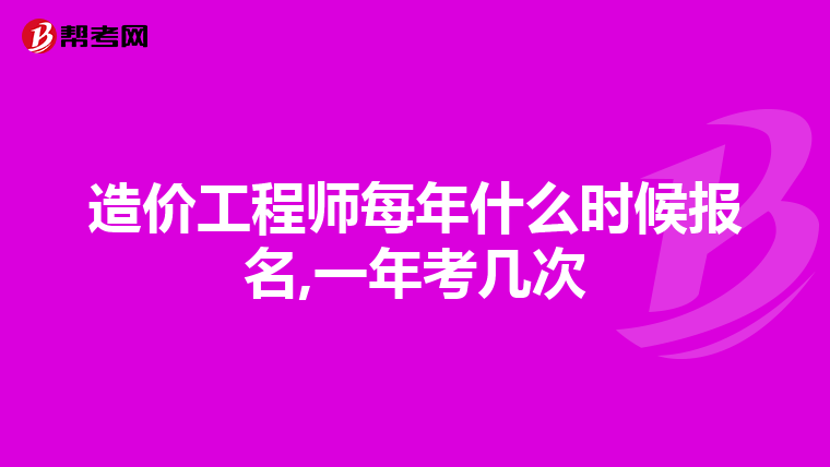 造价工程师每年什么时候报名,一年考几次