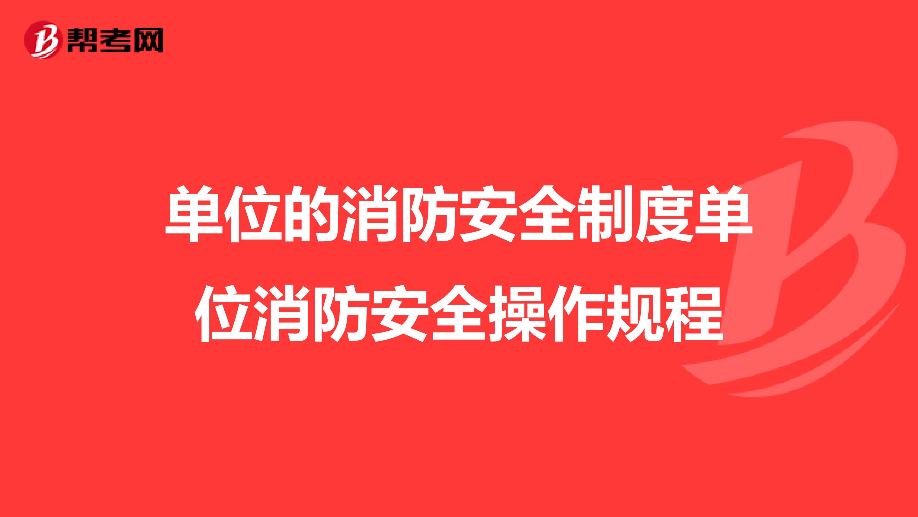 单位的消防安全制度单位消防安全操作规程