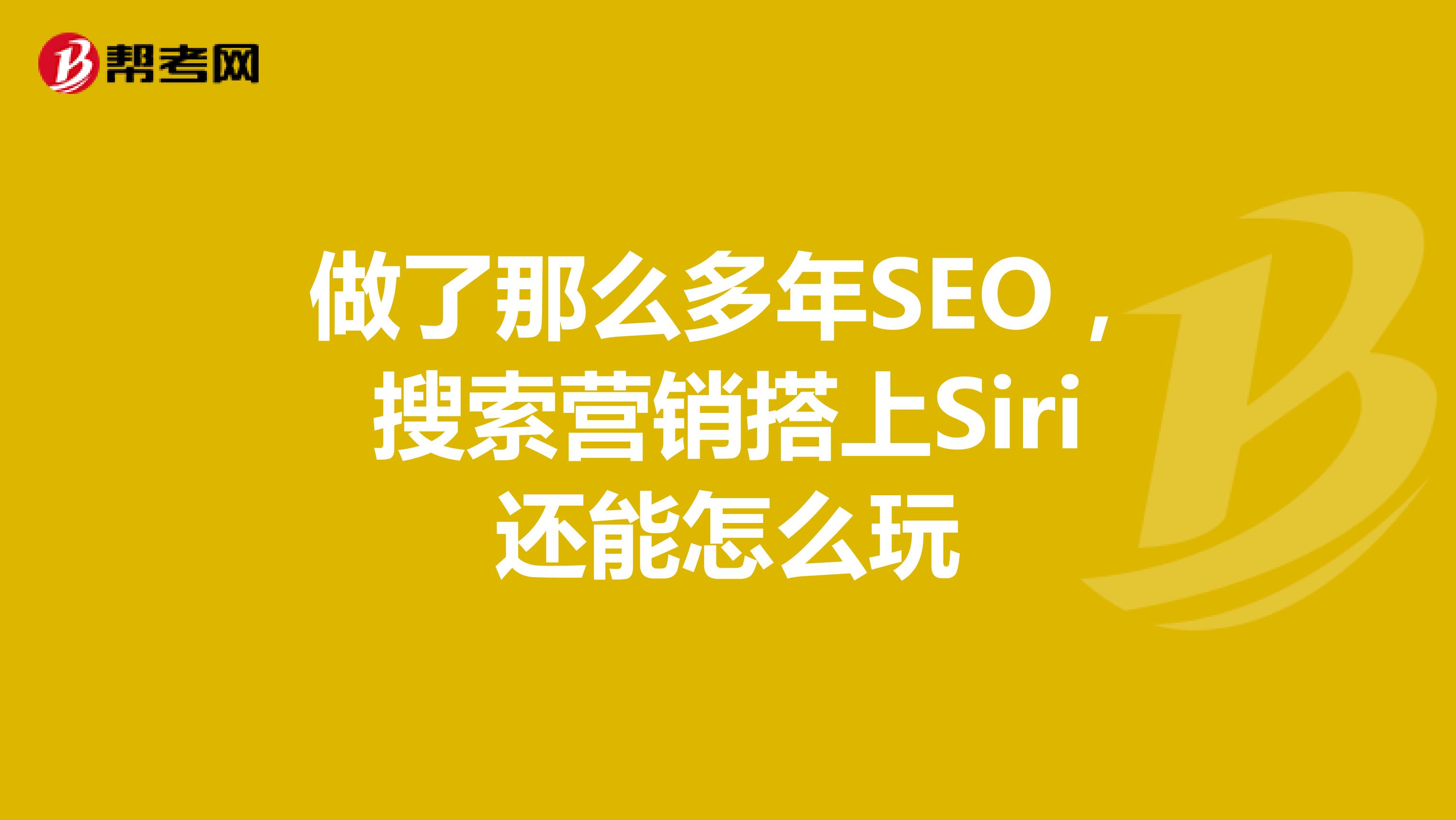 做了那么多年SEO，搜索营销搭上Siri还能怎么玩