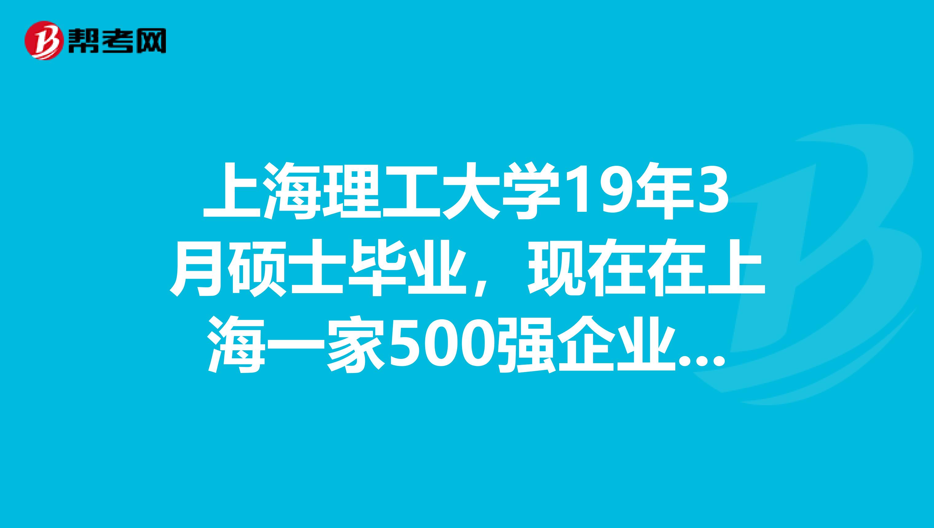 上海理工大学19年3月硕士毕业,现在在上海一家500强企业实习,然后这种实习好比鸡肋,想回常州