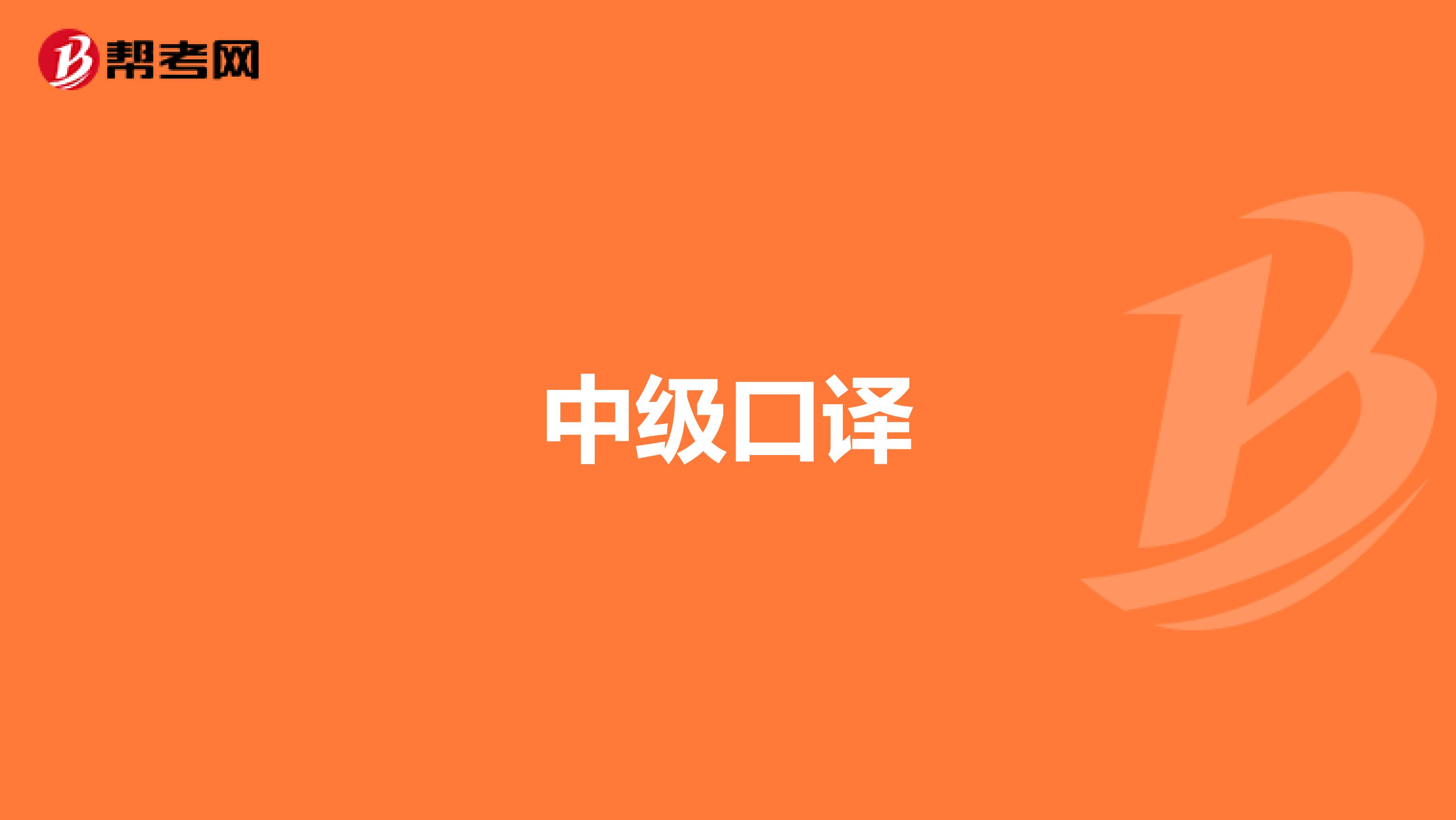 中级口译