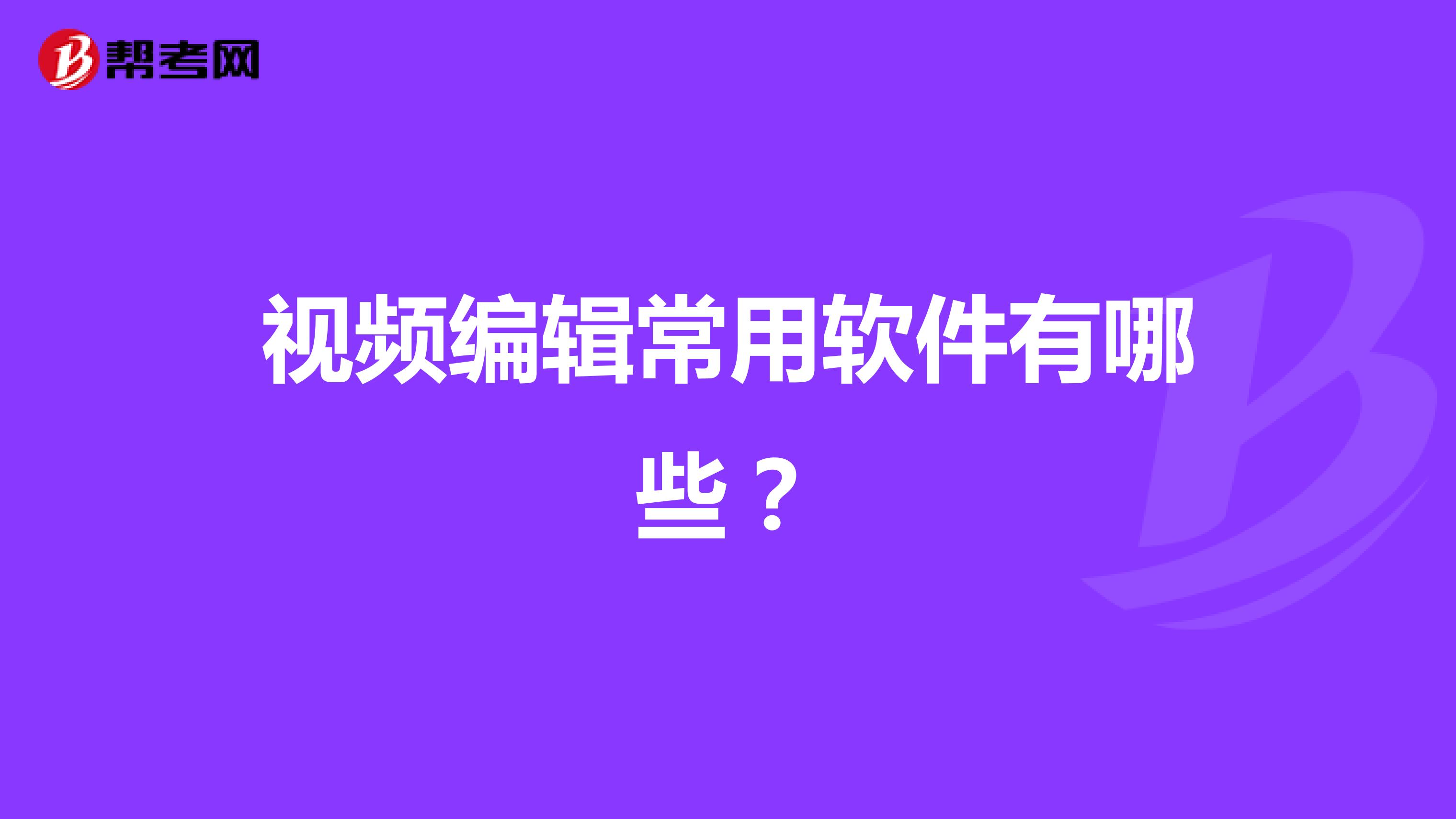 视频编辑常用软件有哪些？