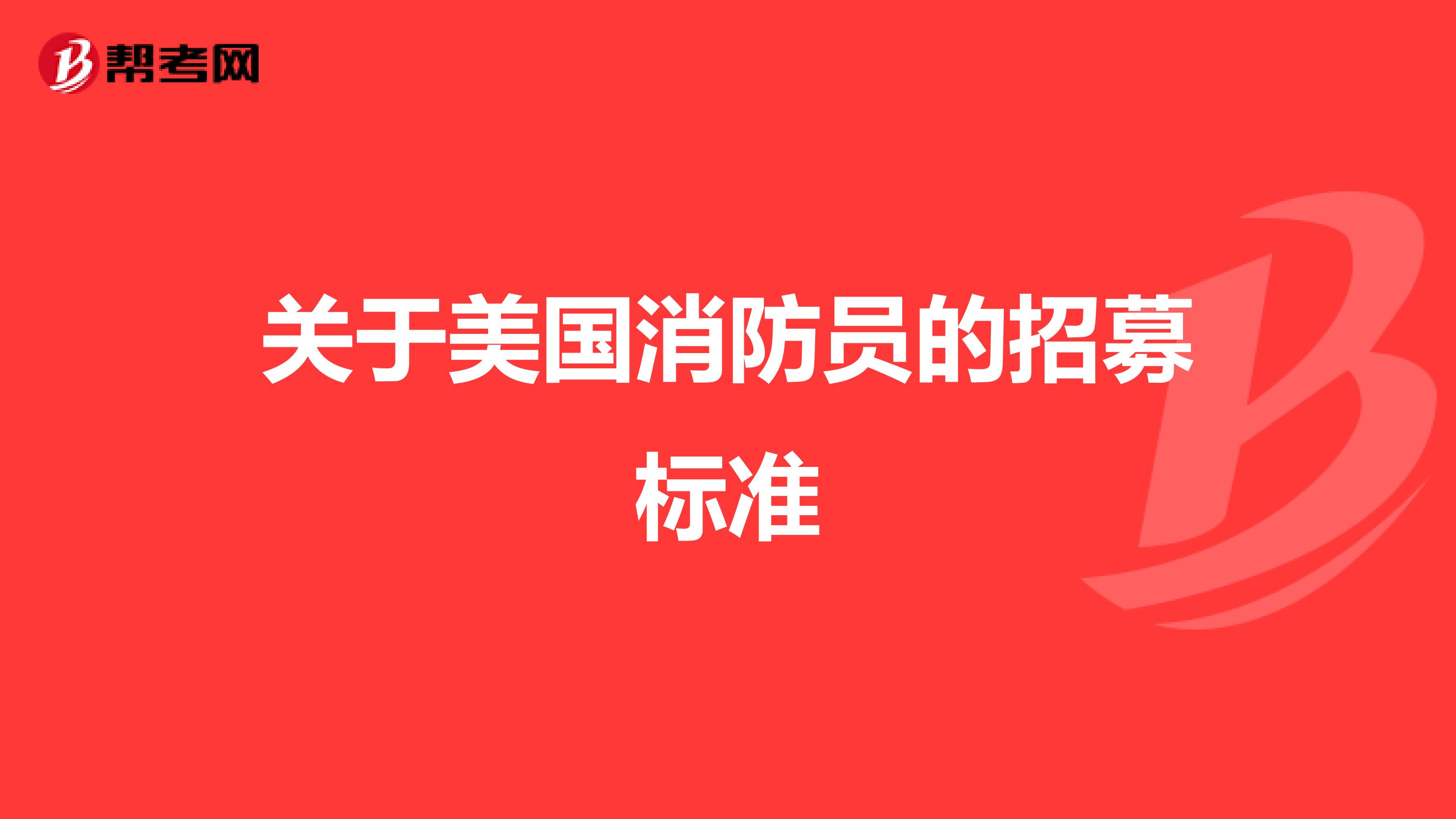 关于美国消防员的招募标准
