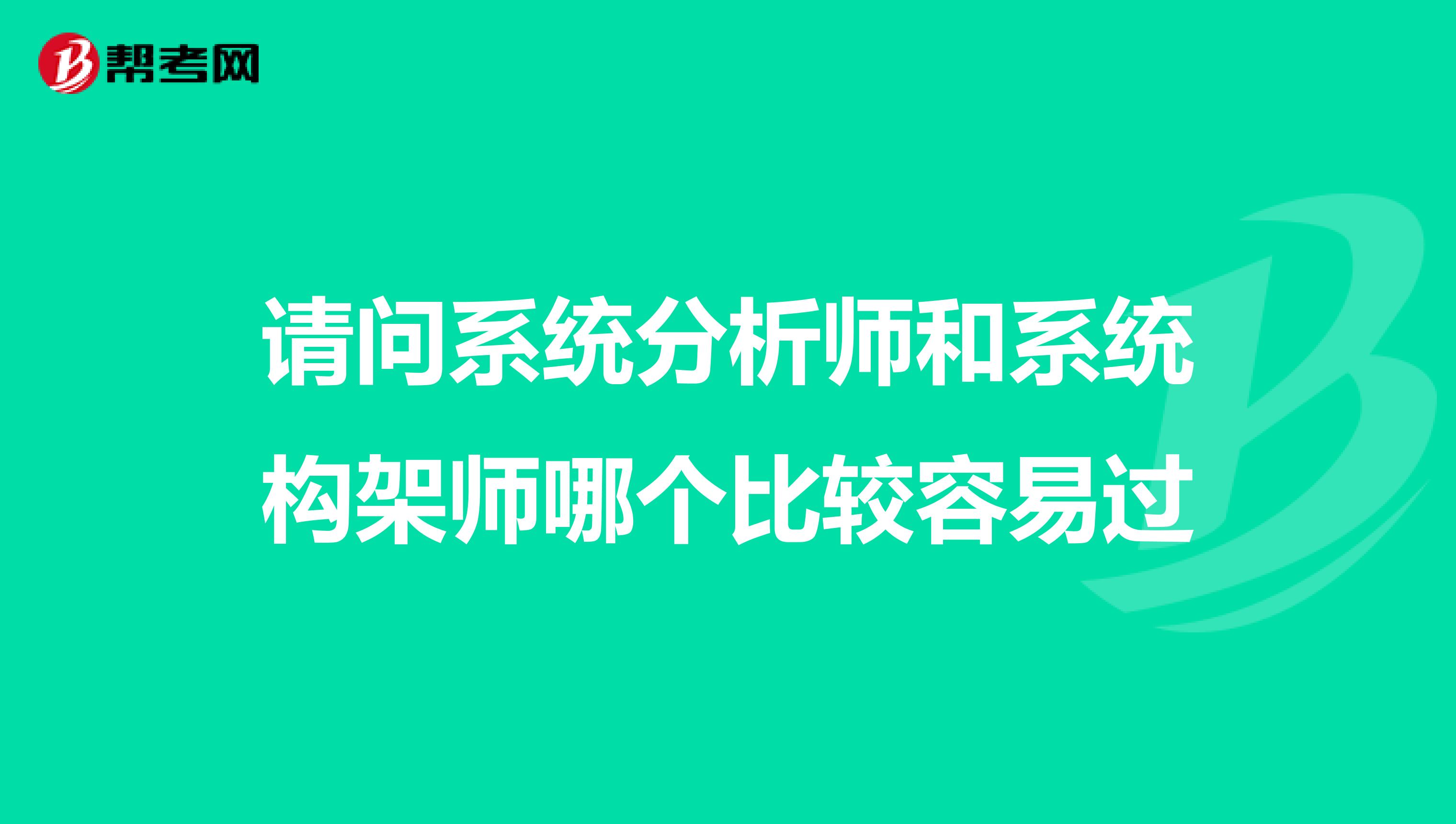 请问系统分析师和系统构架师哪个比较容易过
