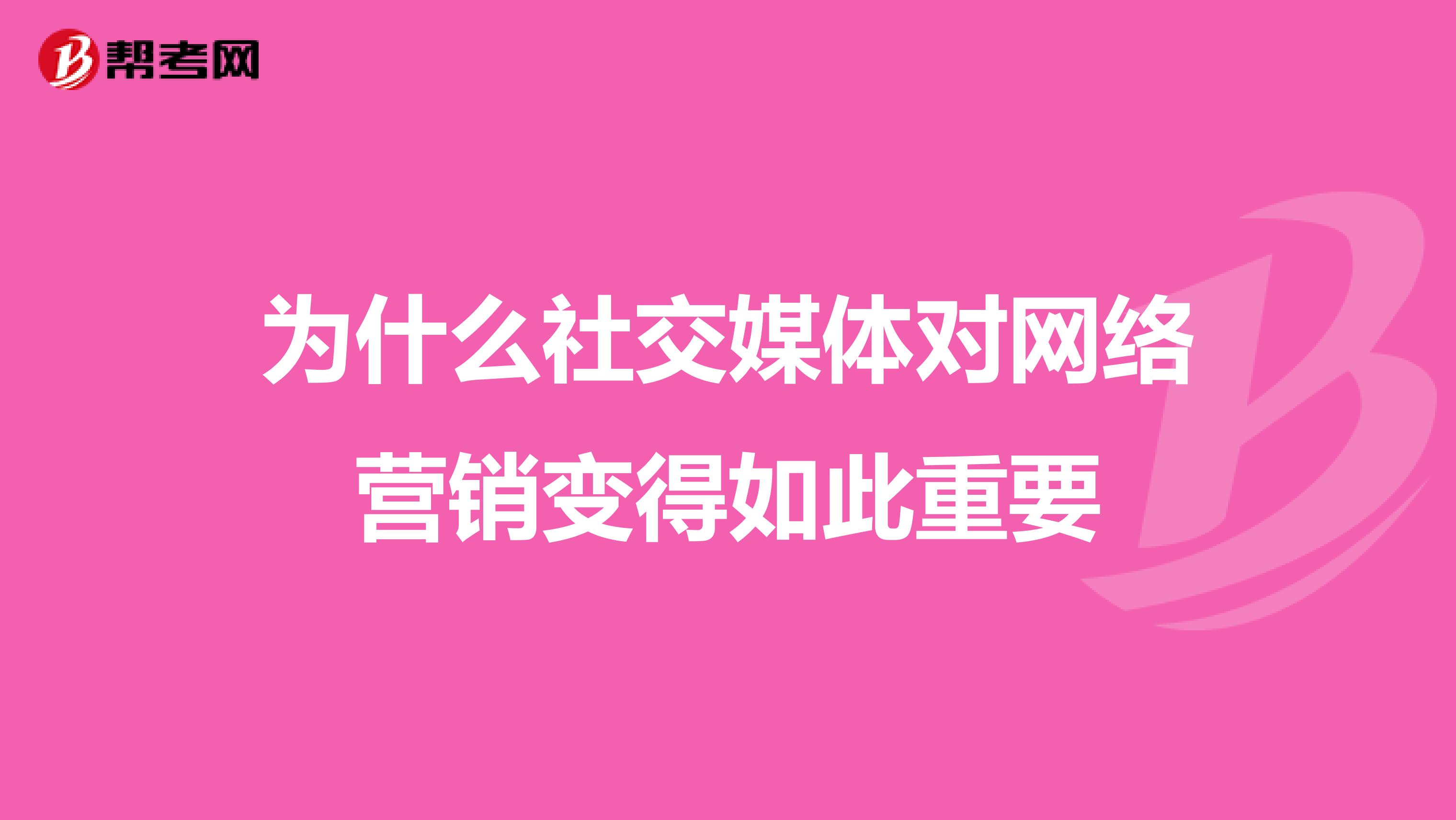 为什么社交媒体对网络营销变得如此重要