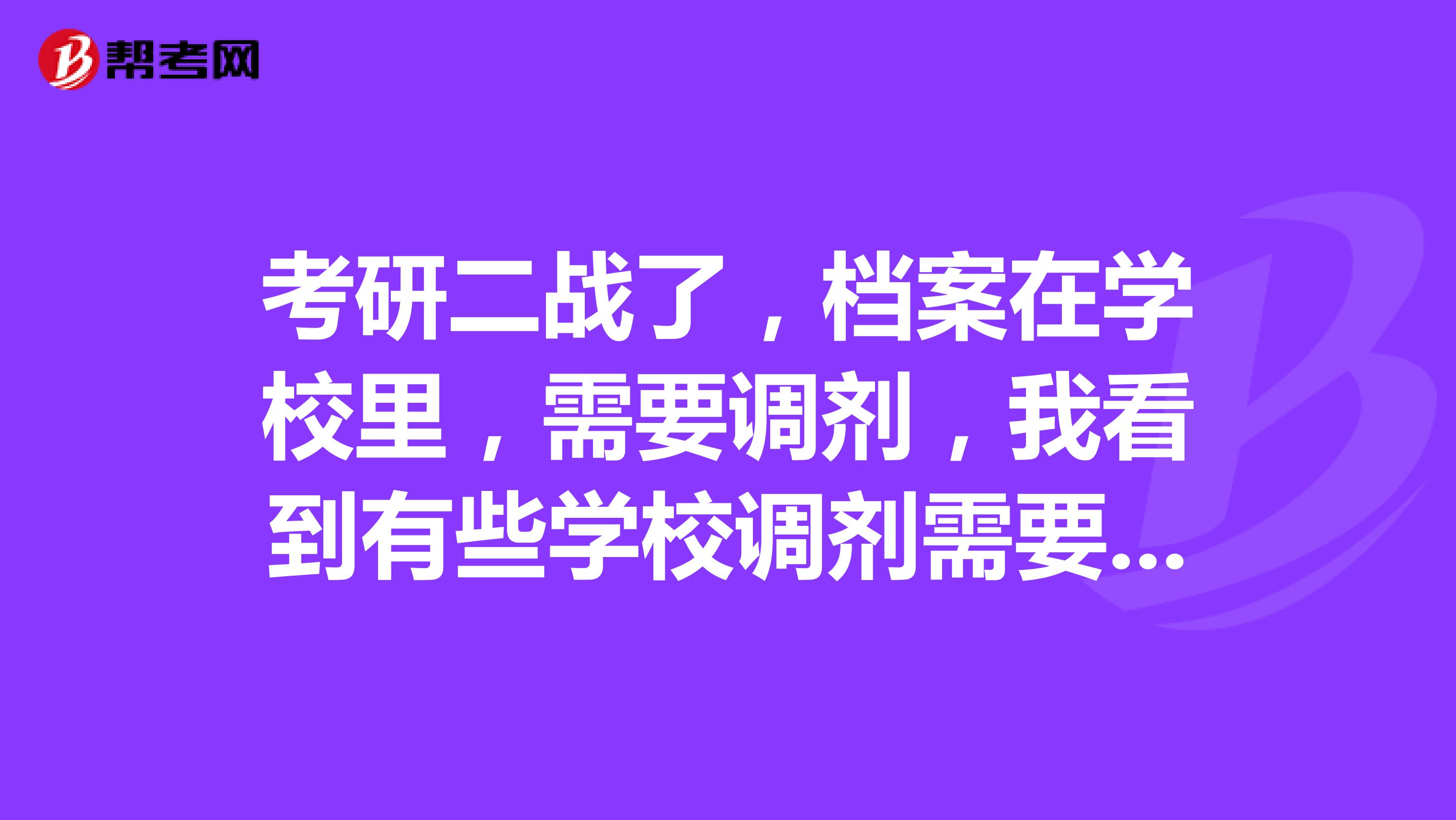 考研二战了，档案在学校里，需要调剂，我看到有些学校调剂需要政治审
