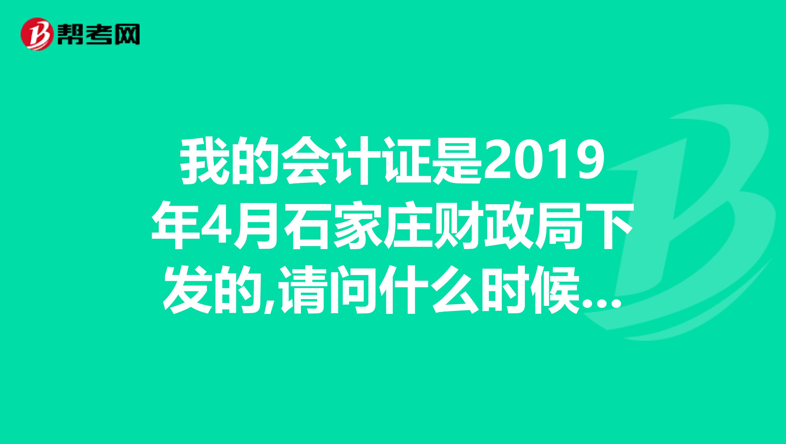 我的会计证是2019年4月石家庄财政局下发的,请问什么时候年检,必须在发证机关年检吗