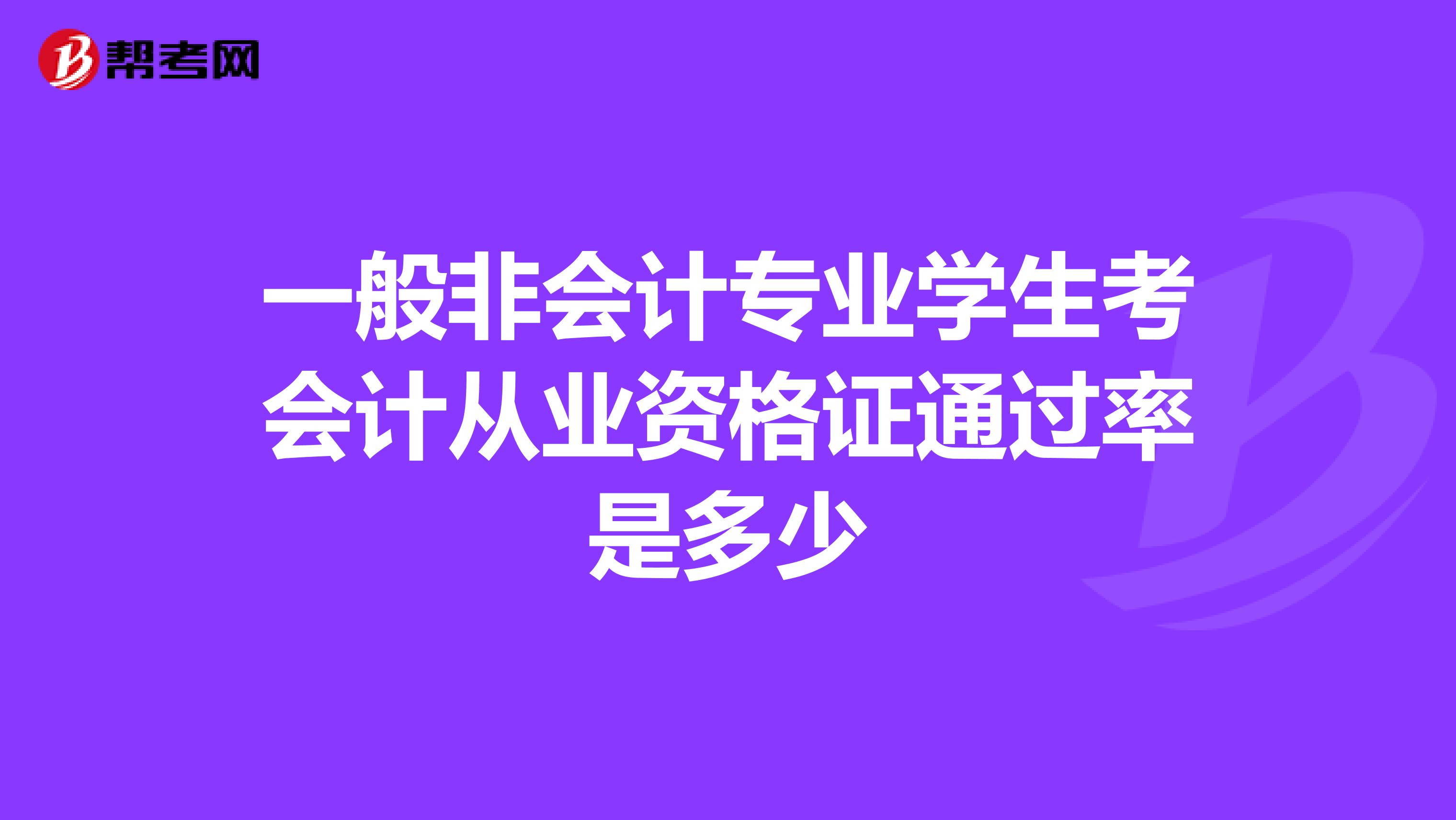 一般非会计专业学生考会计从业资格证通过率是多少