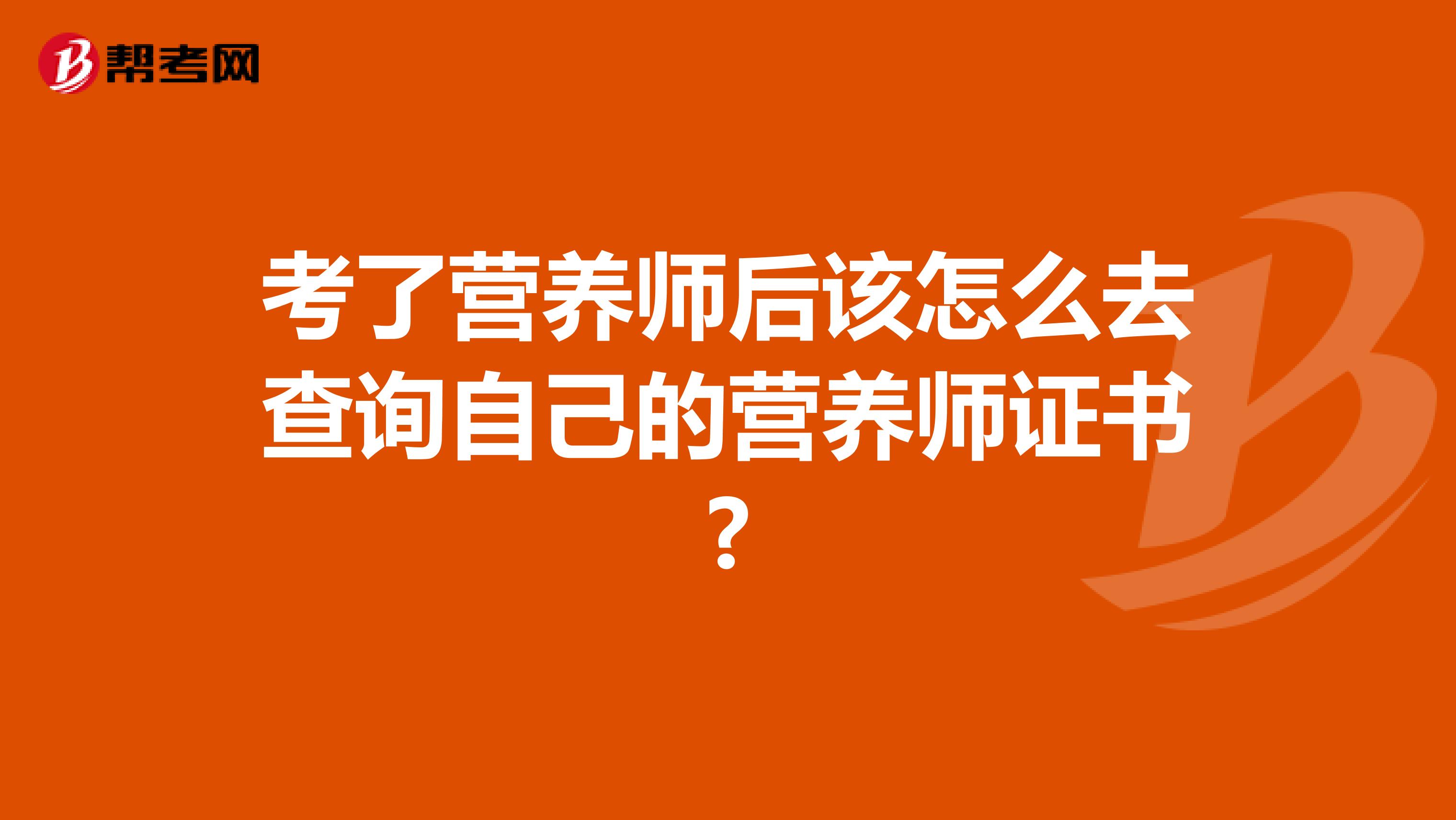 考了营养师后该怎么去查询自己的营养师证书?