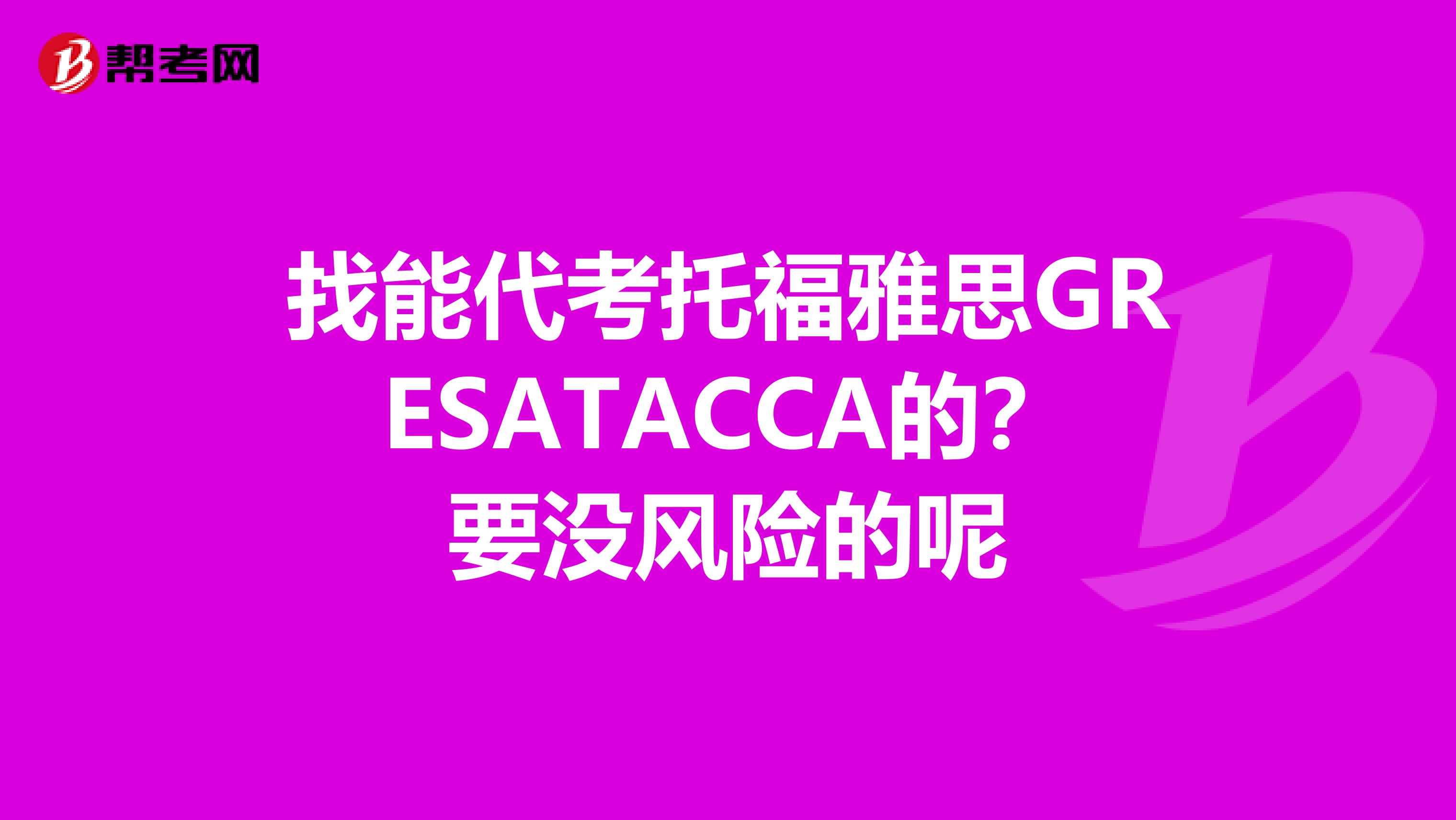 找能代考托福雅思GRESATACCA的？要没风险的呢