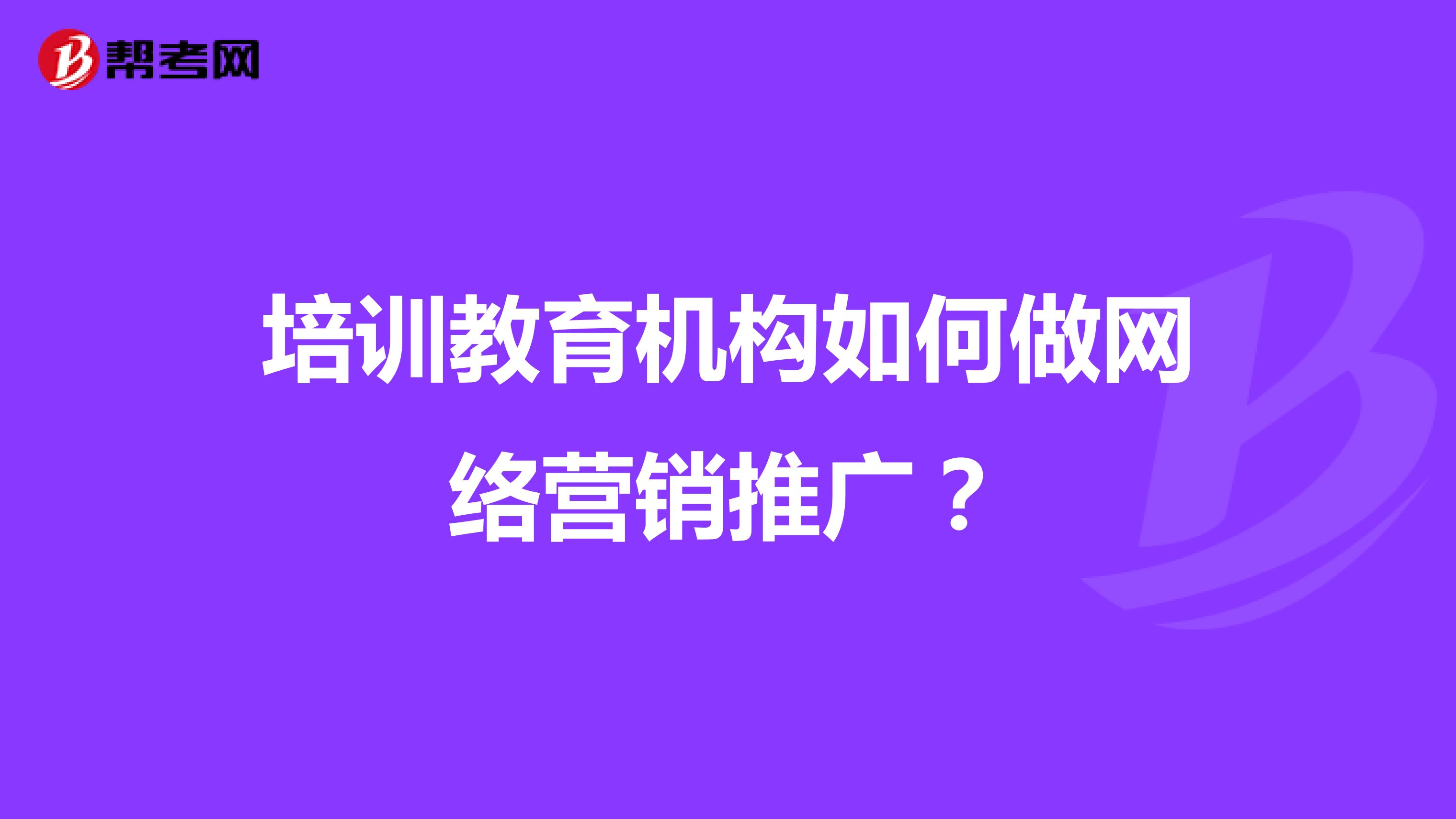 培训教育机构如何做网络营销推广？