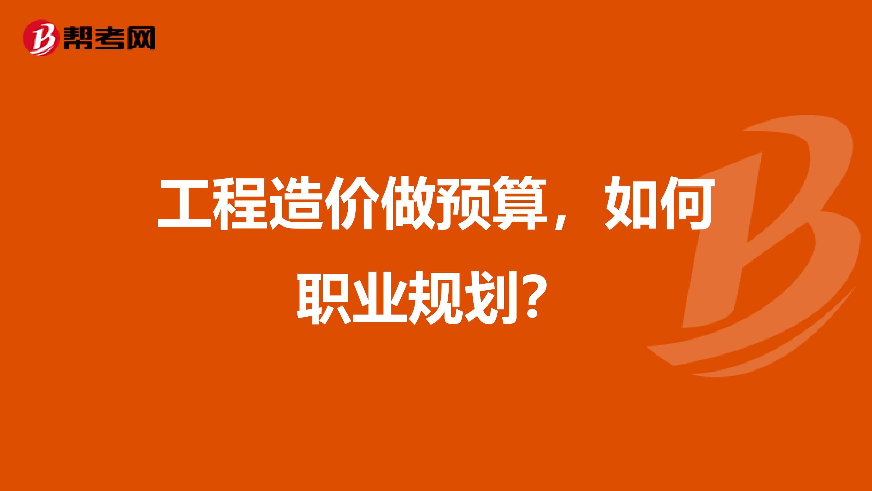 工程造价做预算，如何职业规划？