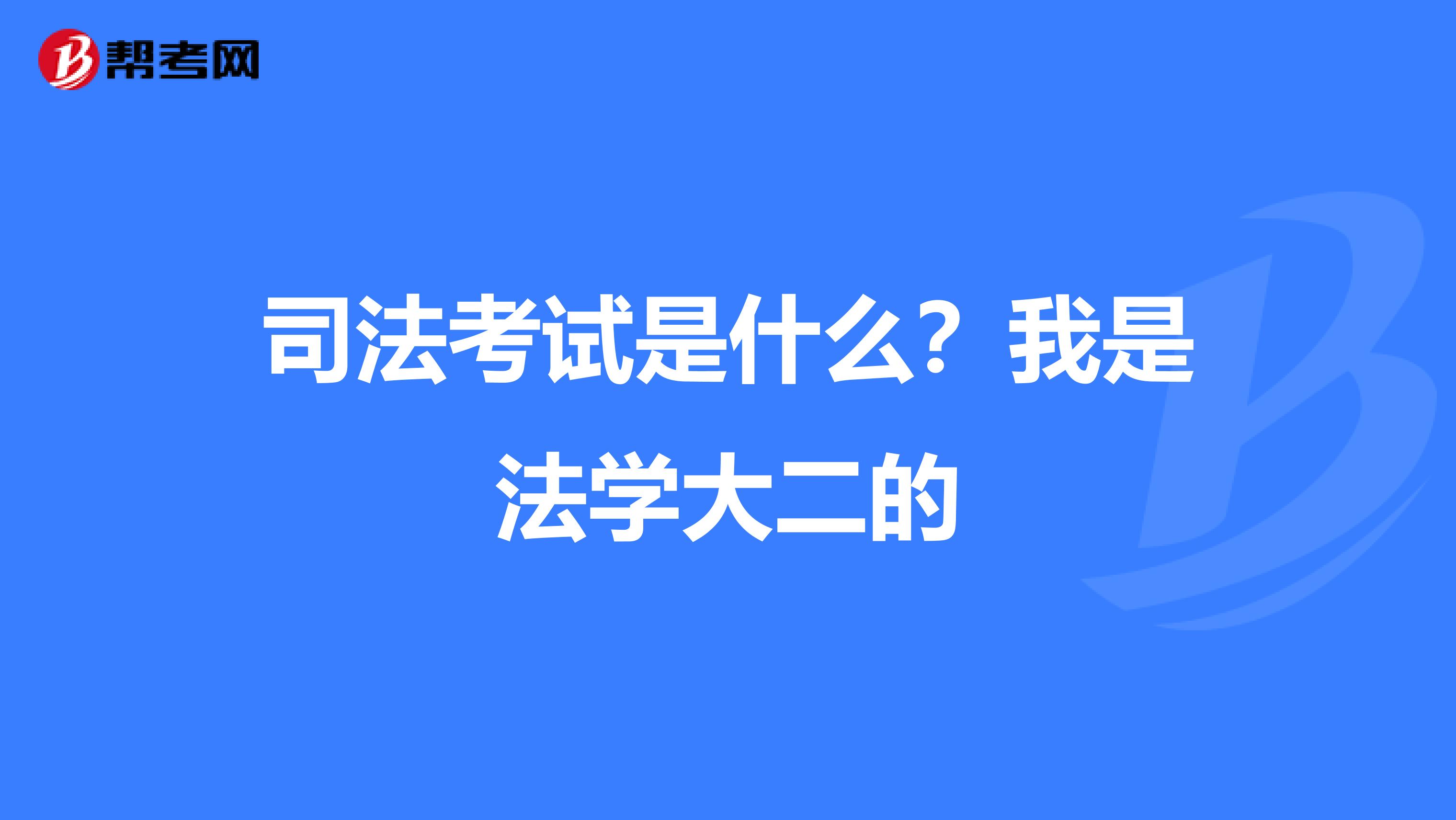 司法考试是什么？我是法学大二的