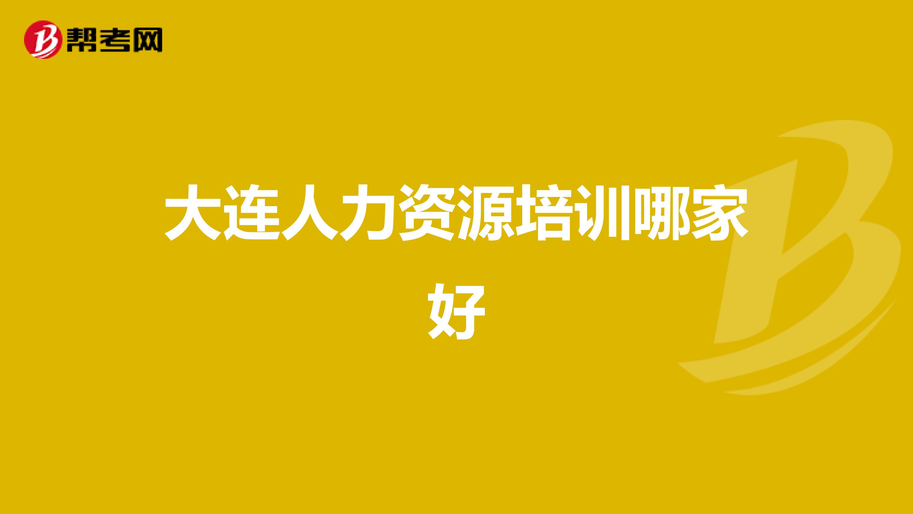 大连人力资源培训哪家好