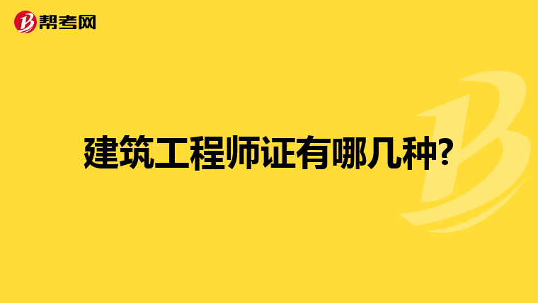 建筑工程师证有哪几种?