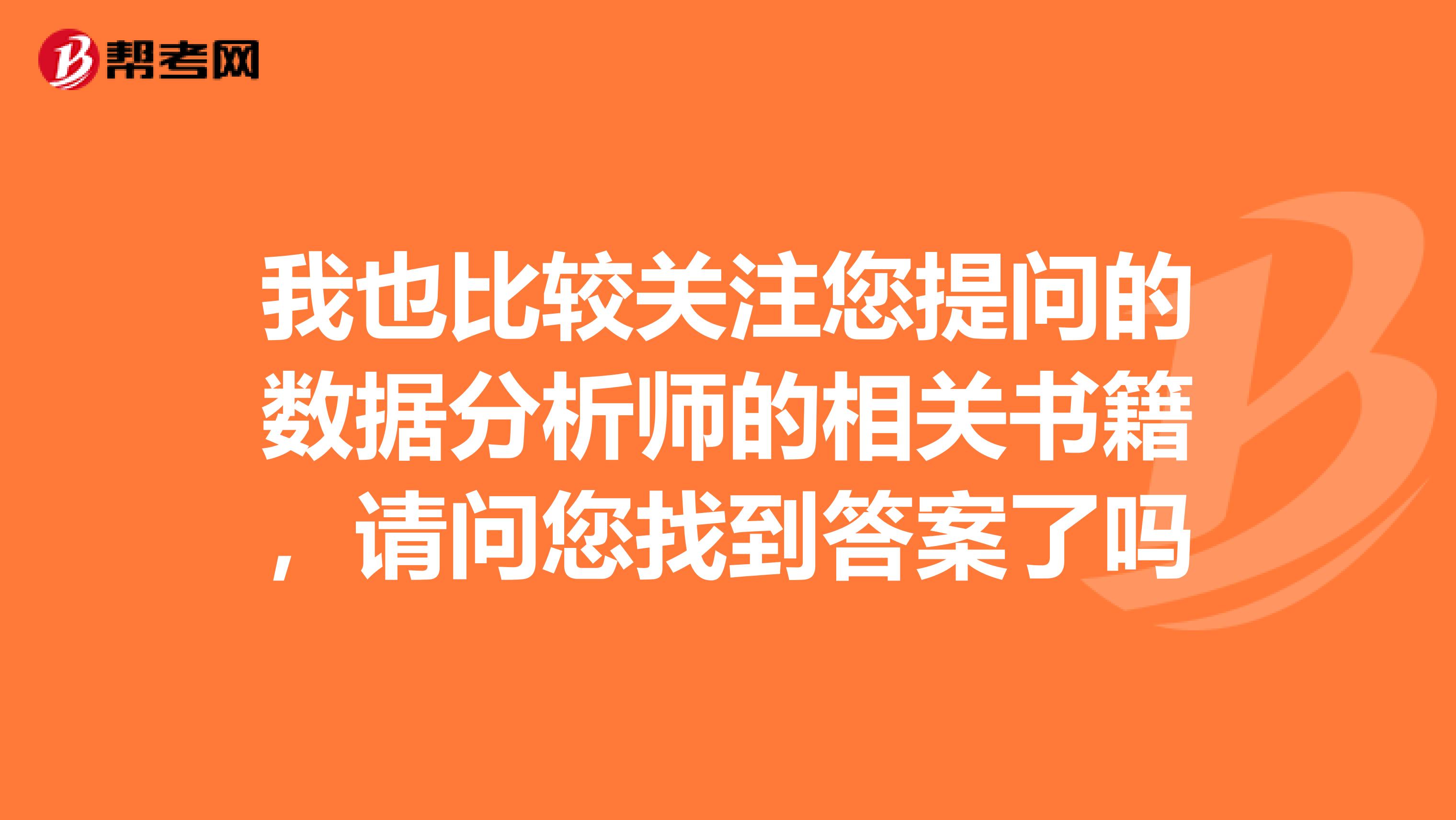 我也比较关注您提问的数据分析师的相关书籍,请问您找到答案了吗
