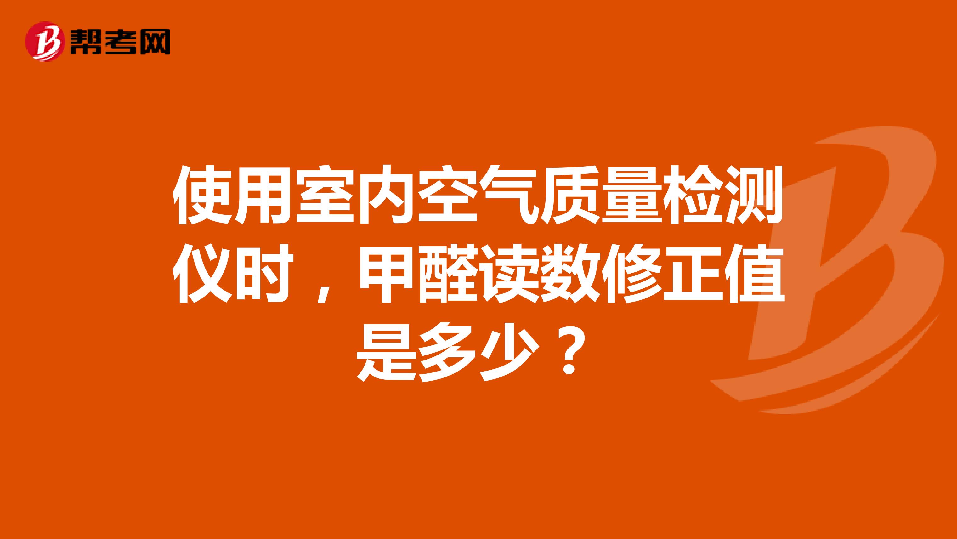 使用室内空气质量检测仪时，甲醛读数修正值是多少？