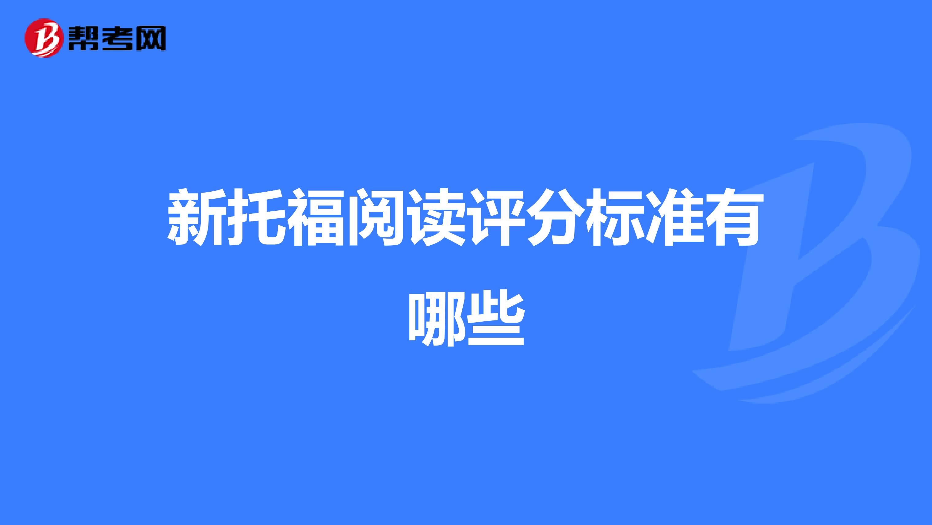 新托福閱讀評分標(biāo)準(zhǔn)有哪些