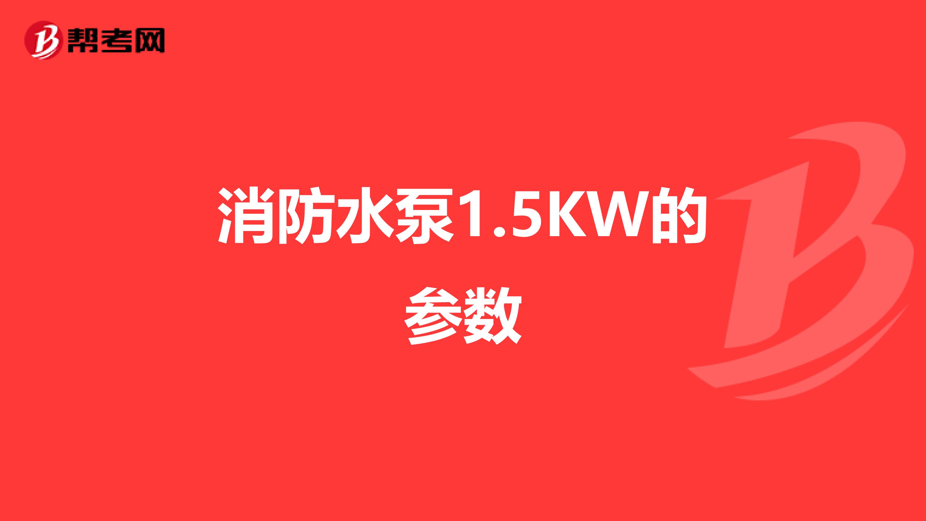 消防水泵1.5KW的参数