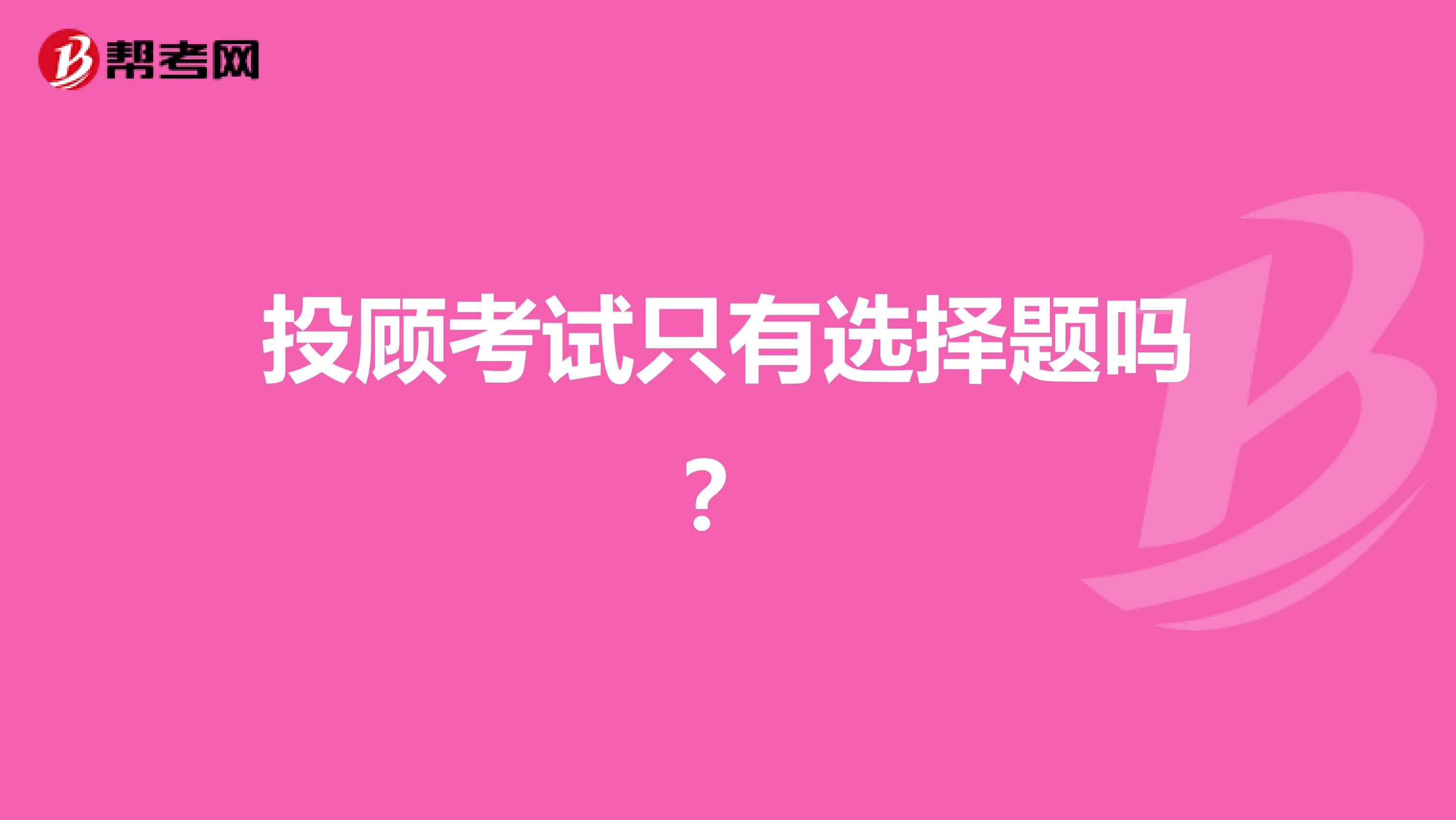 投顾考试只有选择题吗?