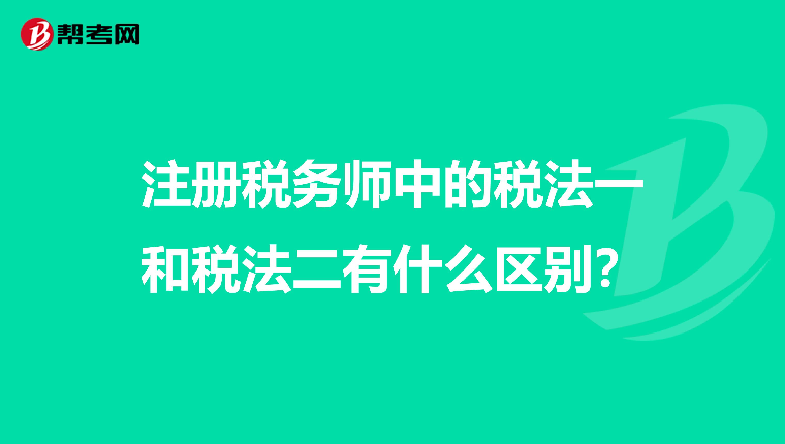 注冊稅務師中的稅法一和稅法二有什么區別？