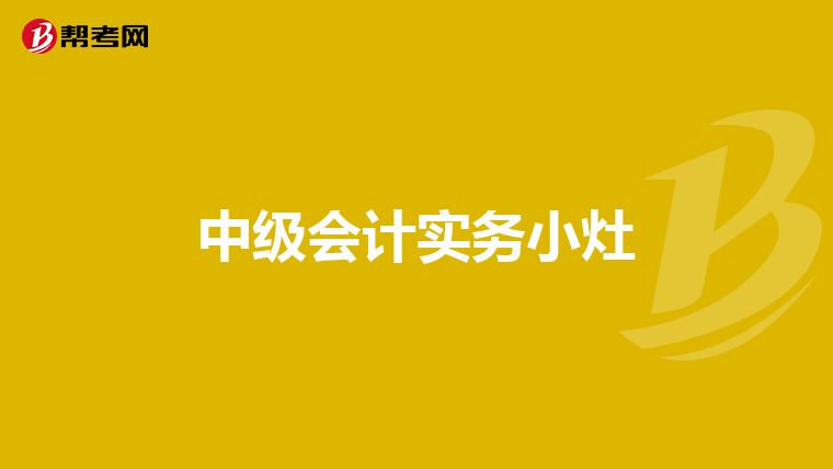 中级会计实务小灶
