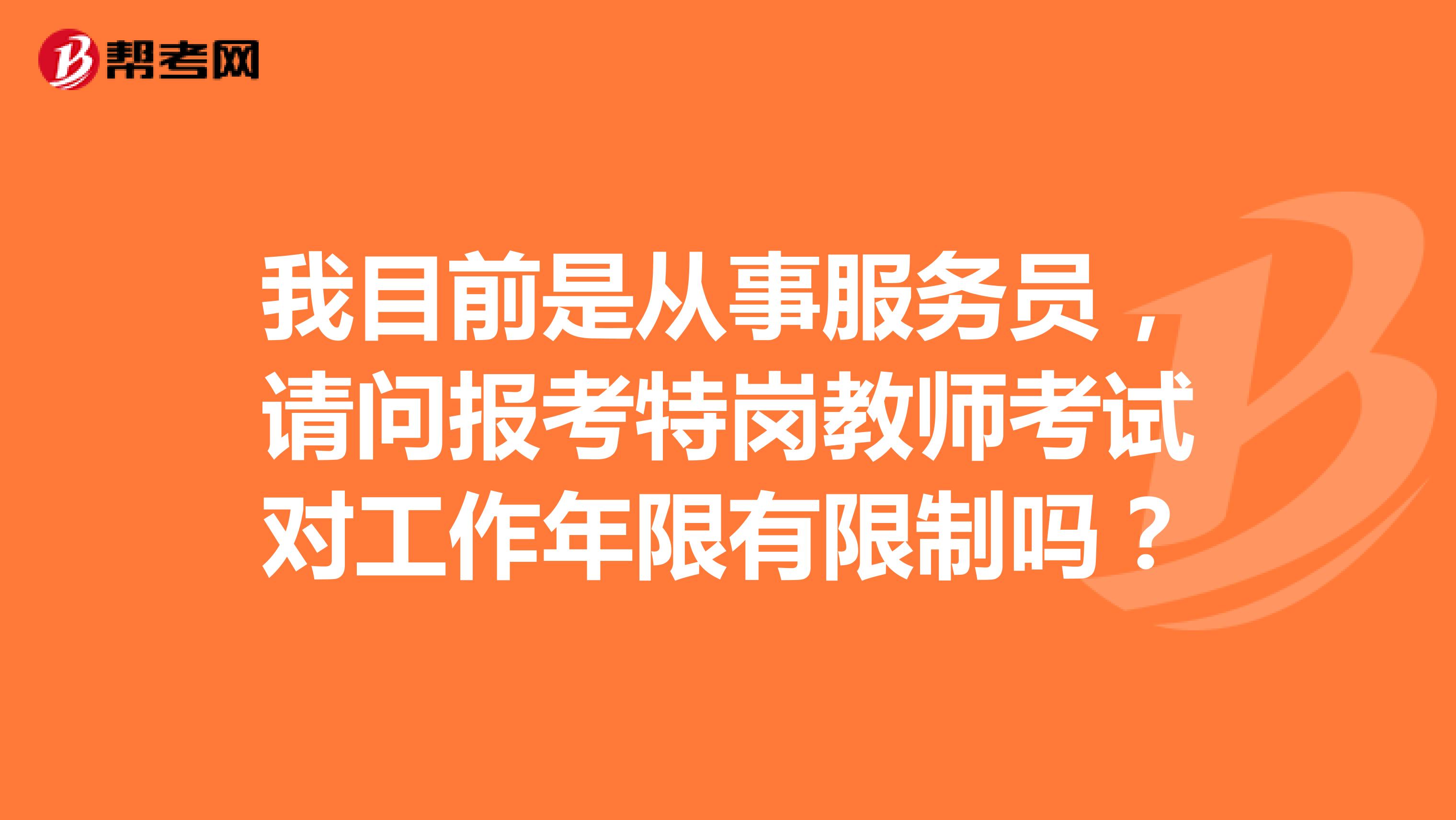 我目前是从事服务员,请问报考特岗教师考试对工作年限有限制吗?