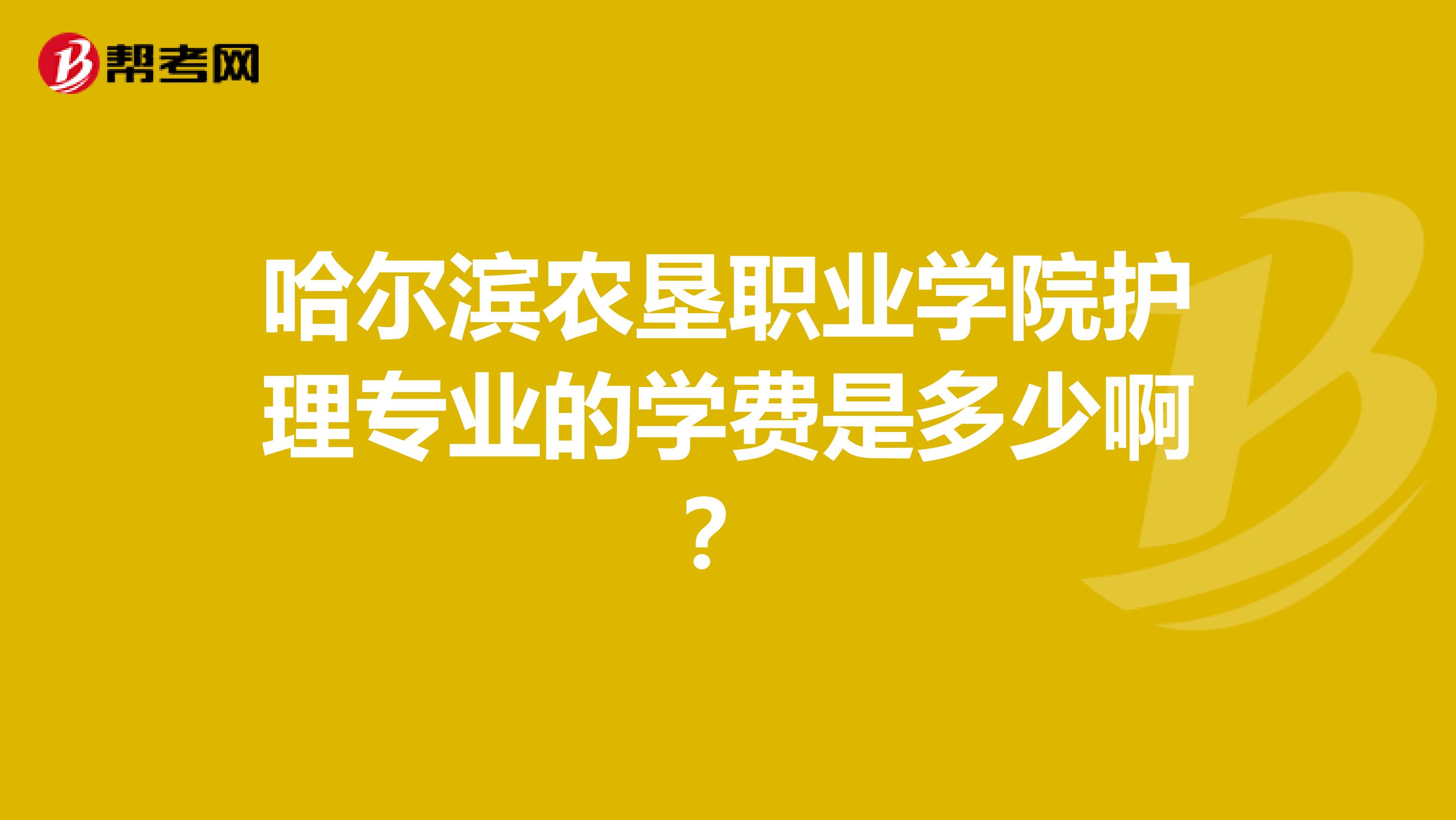 哈尔滨农垦职业学院护理专业的学费是多少啊？