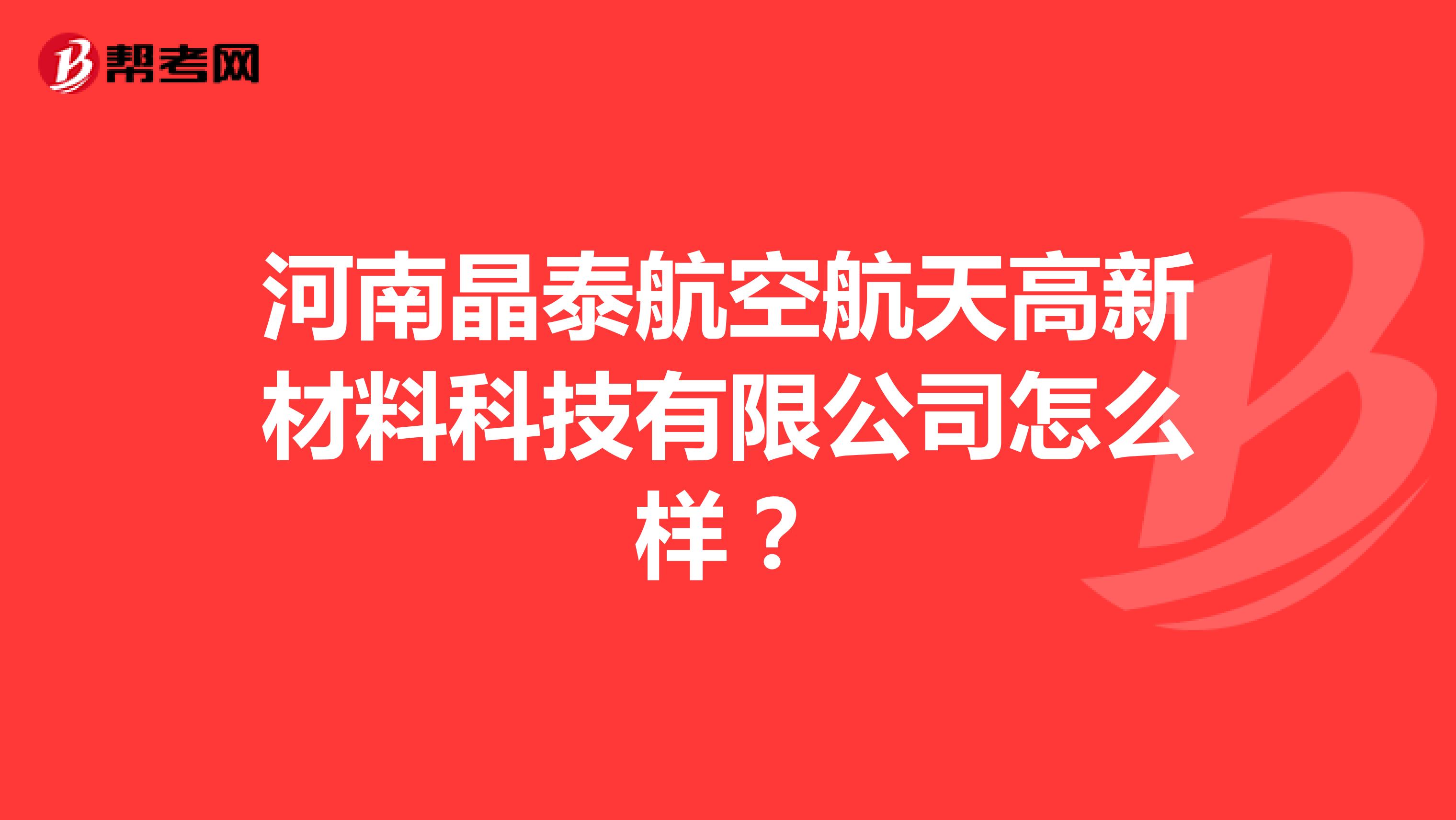 河南晶泰航空航天高新材料科技有限公司怎么样？