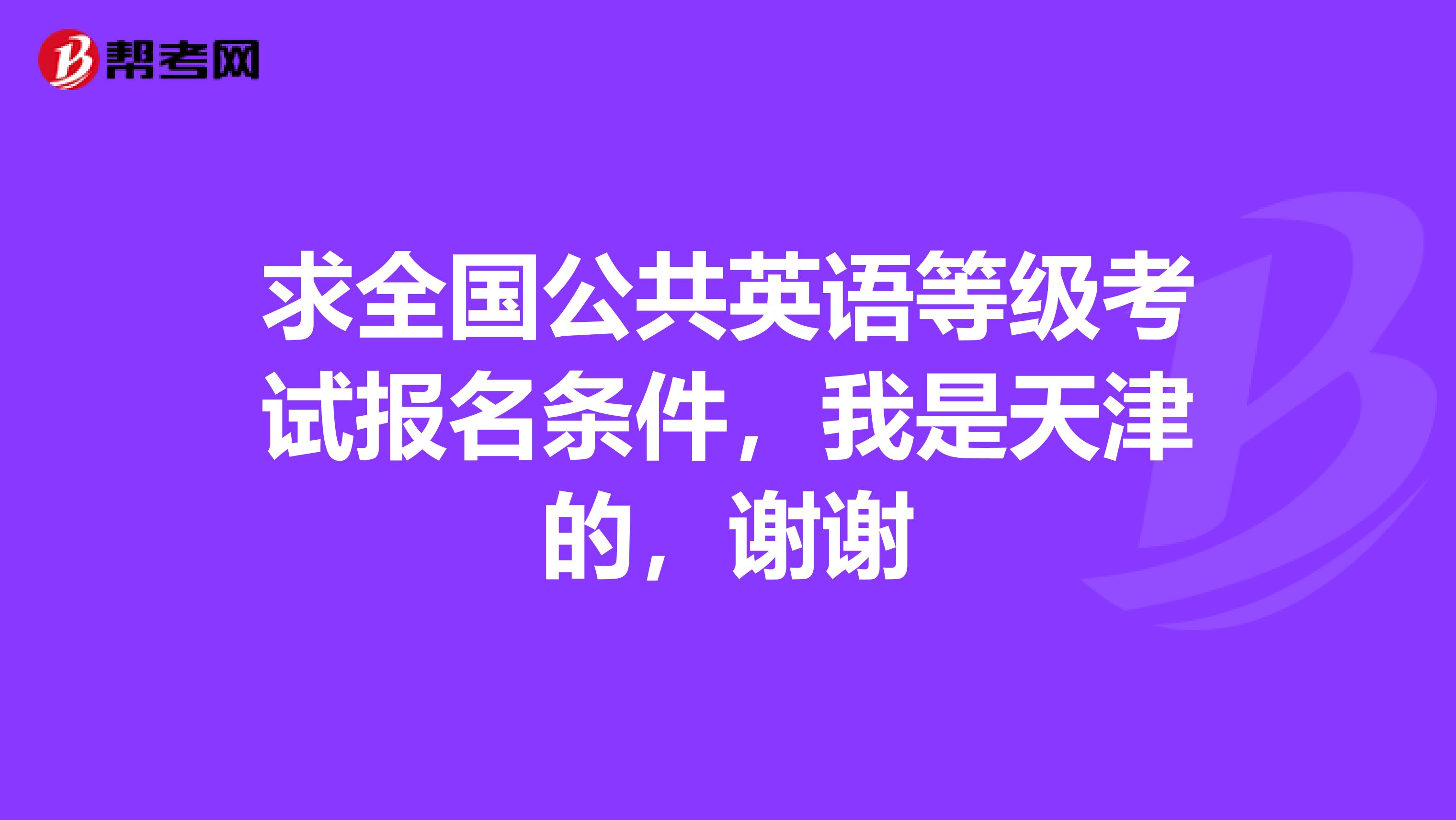 求全国公共英语等级考试报名条件，我是天津的，谢谢