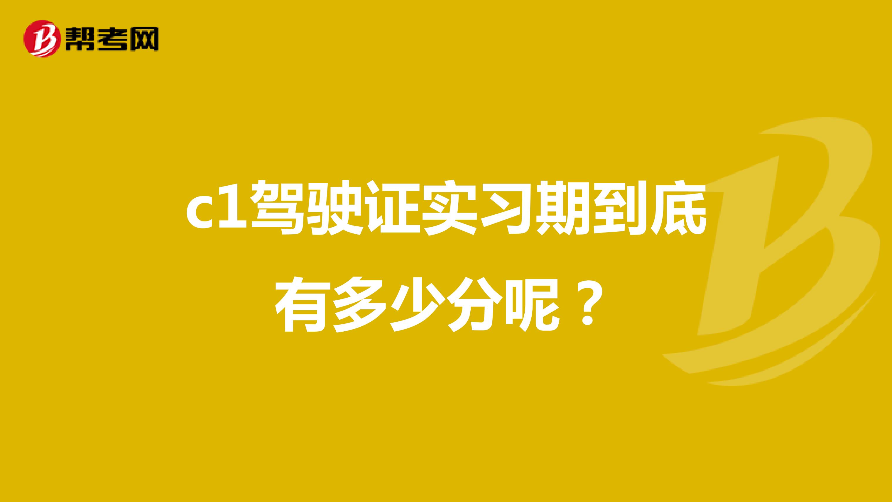 c1驾驶证实习期到底有多少分呢？