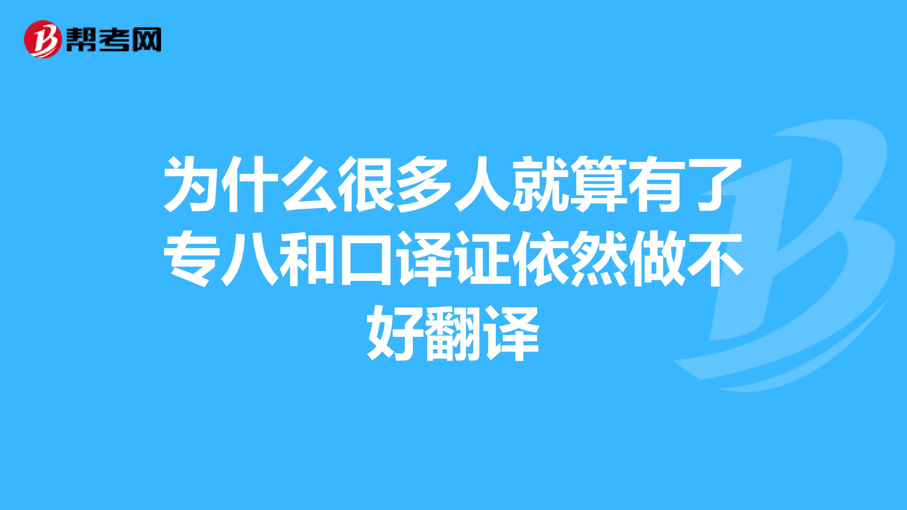 为什么很多人就算有了专八和口译证依然做不好翻译
