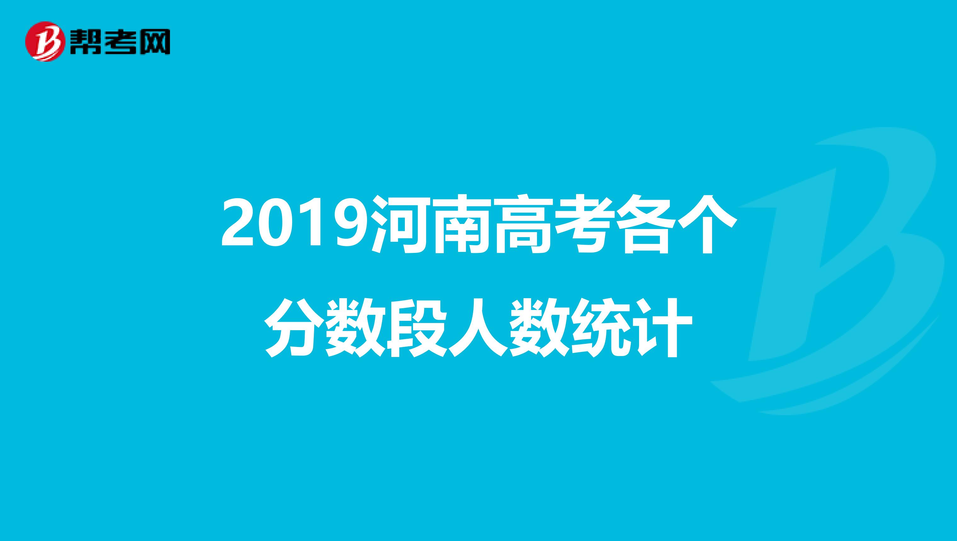 2019河南高考各个分数段人数统计