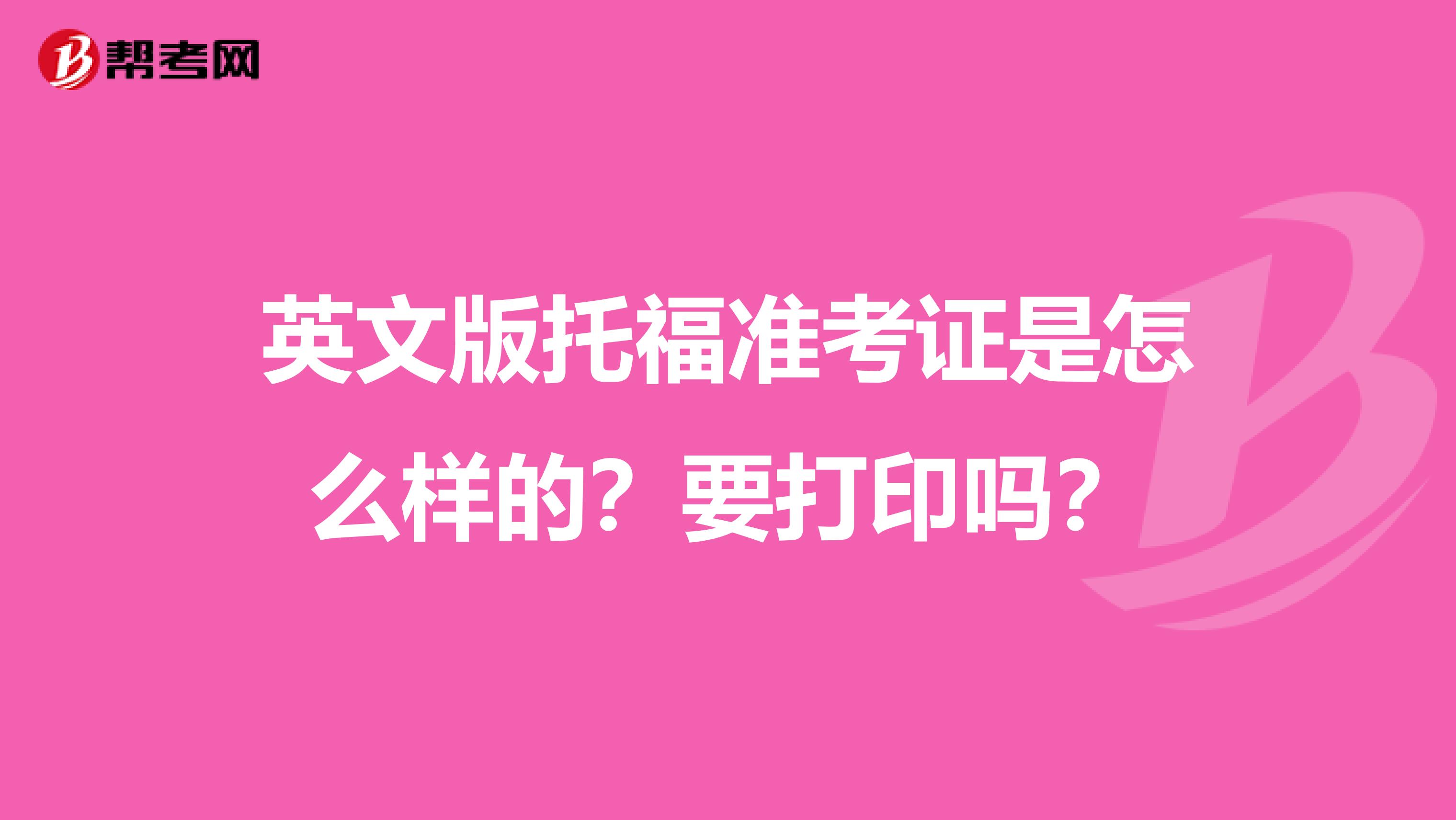 英文版托福准考证是怎么样的?要打印吗?
