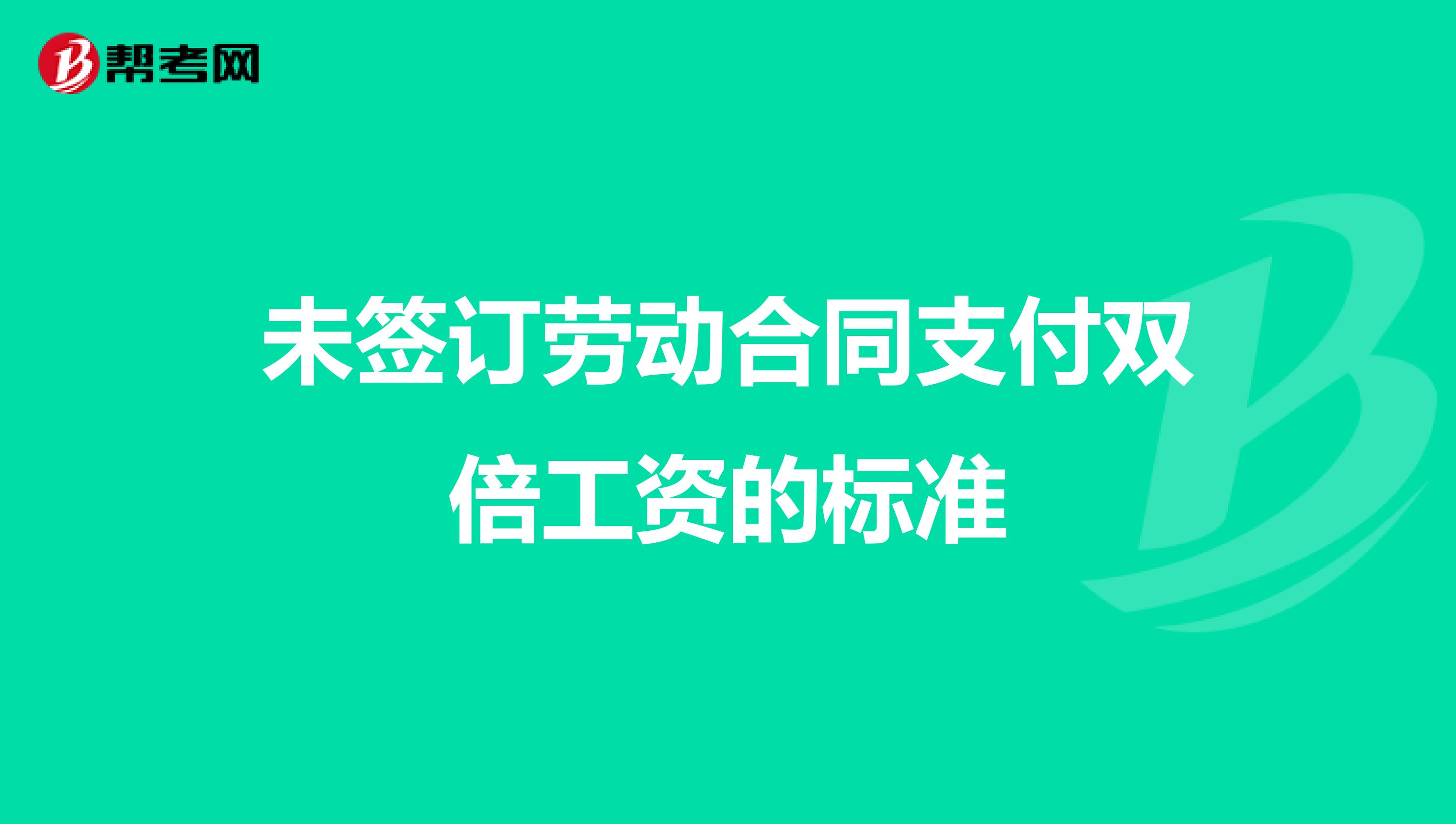 未签订劳动合同支付双倍工资的标准