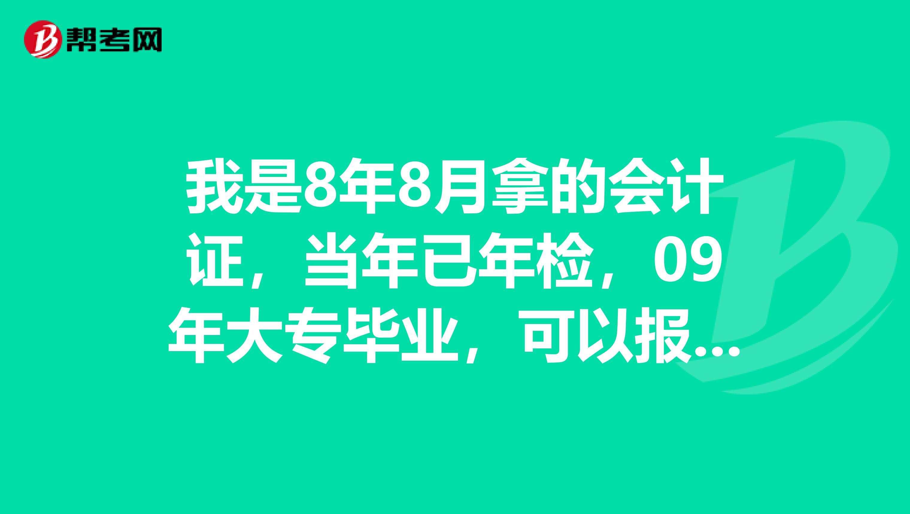 我是8年8月拿的会计证,当年已年检,09年大专毕业,可以报考2019年的中级会计师考试吗?