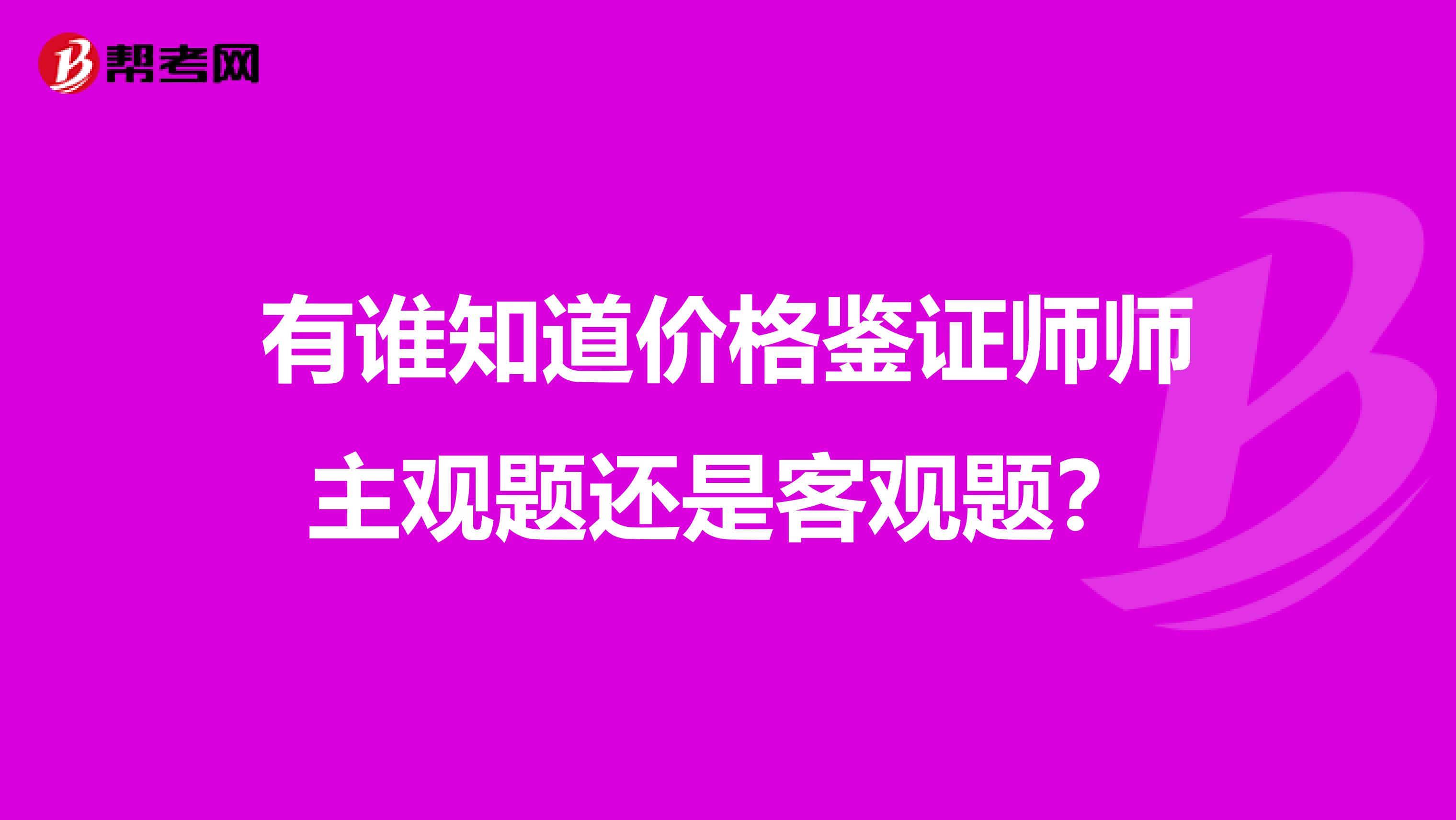 有谁知道价格鉴证师师主观题还是客观题?