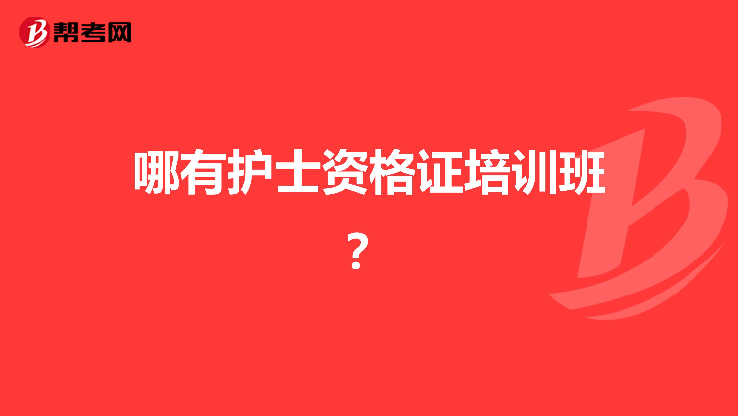 哪有护士资格证培训班?
