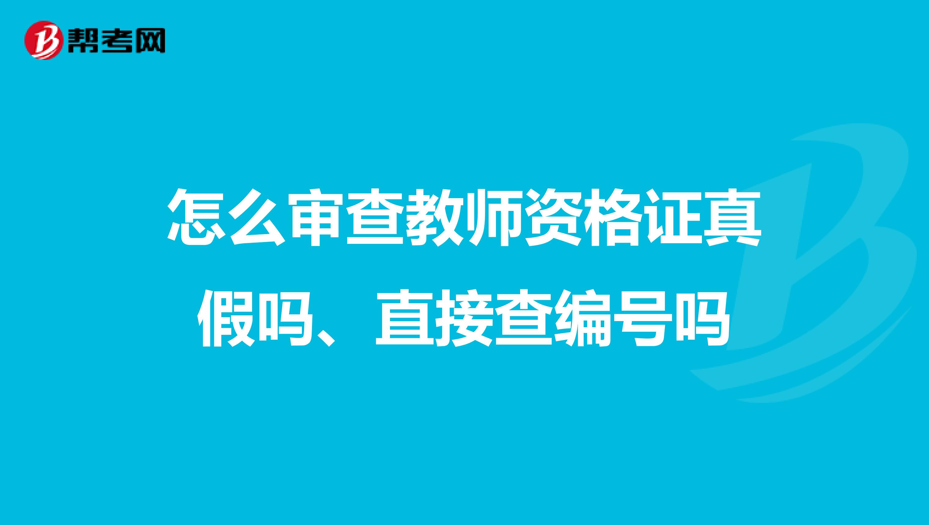 怎么审查教师资格证真假吗、直接查编号吗