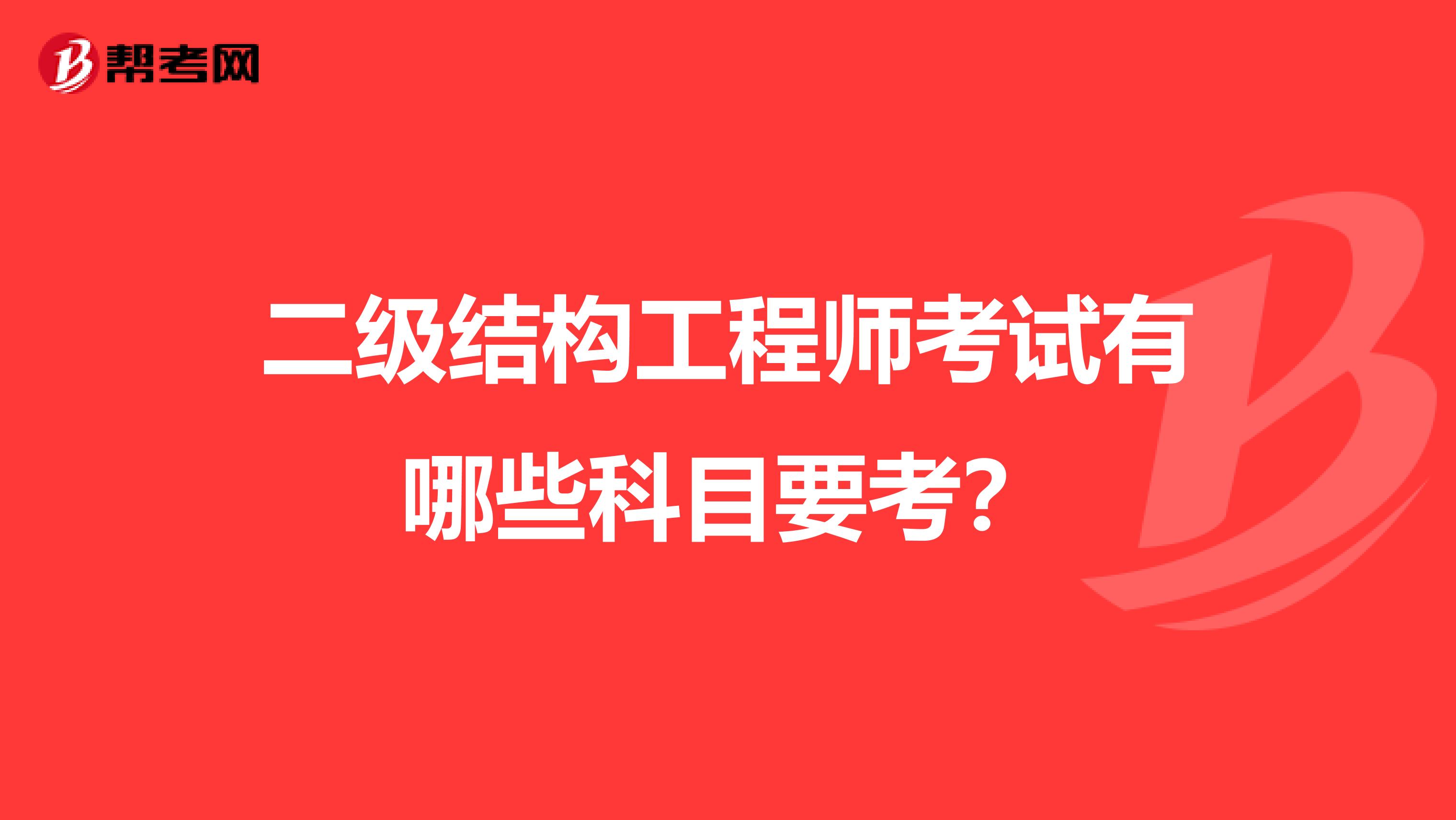 二级结构工程师考试有哪些科目要考？