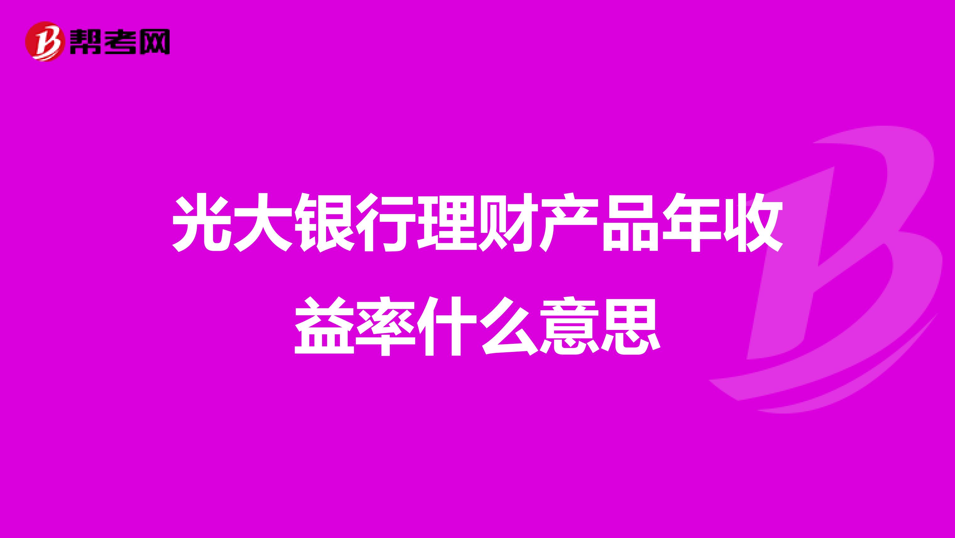 光大银行理财产品年收益率什么意思
