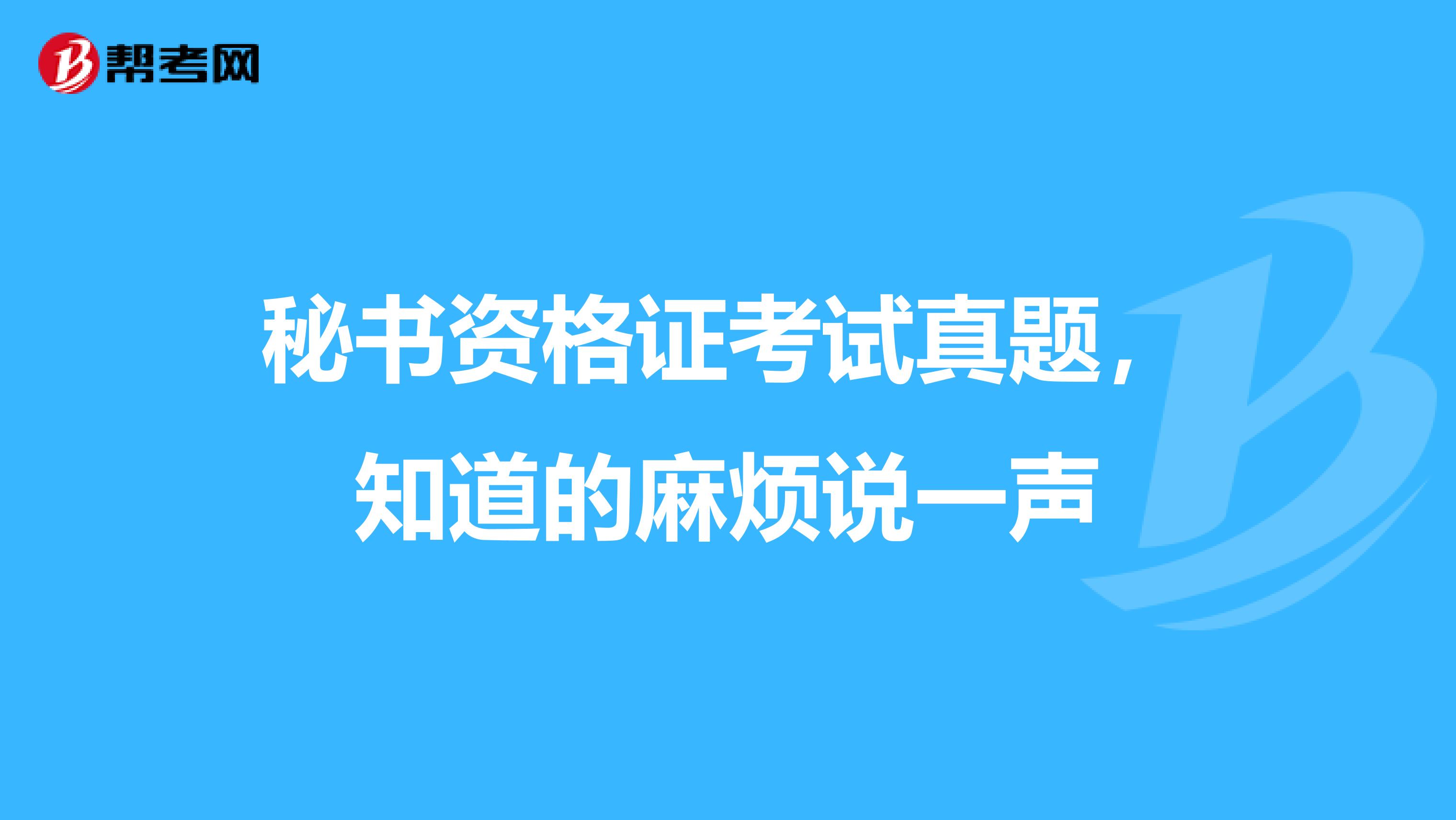 秘书资格证考试真题，知道的麻烦说一声