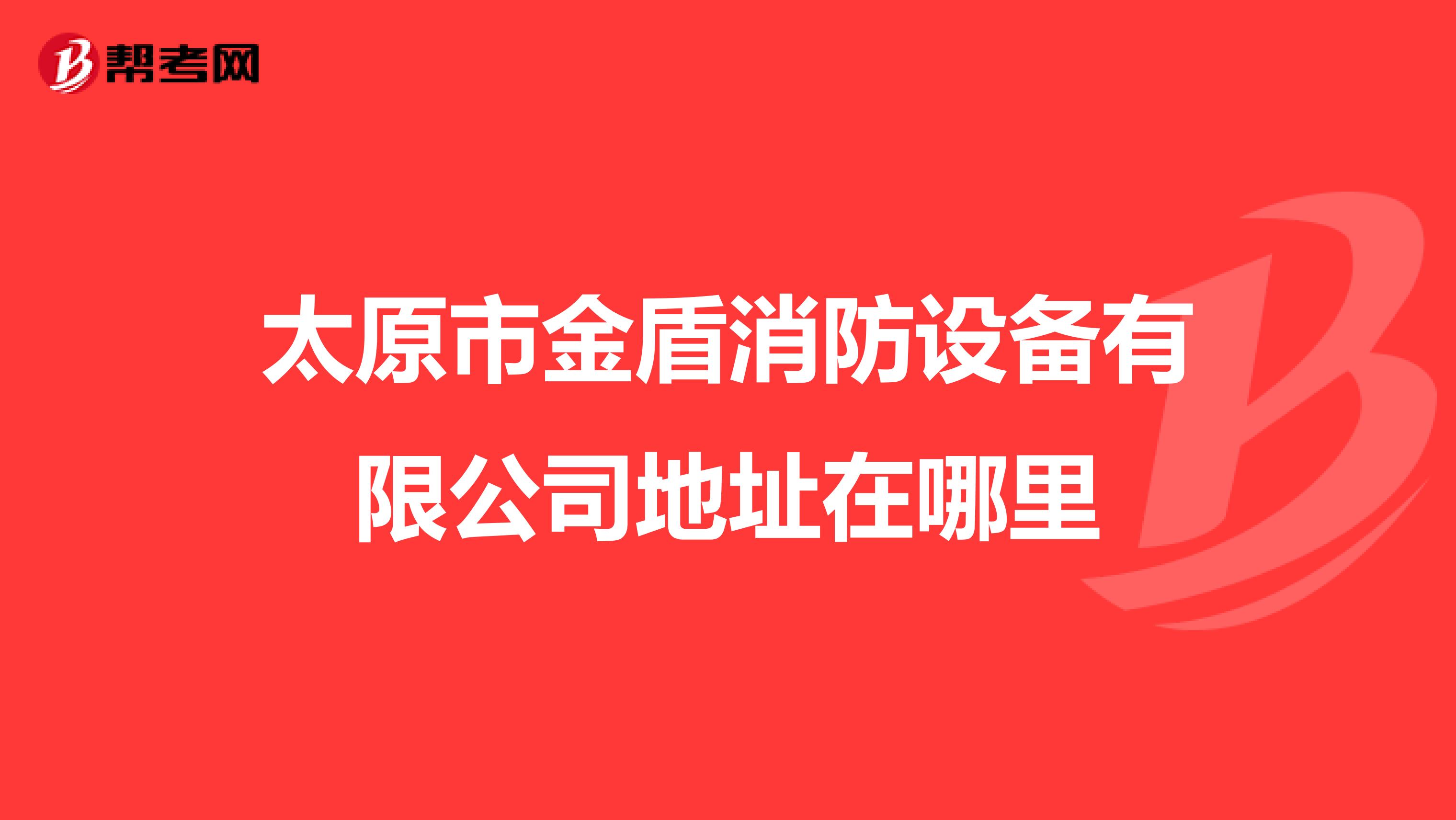 太原市金盾消防设备有限公司地址在哪里