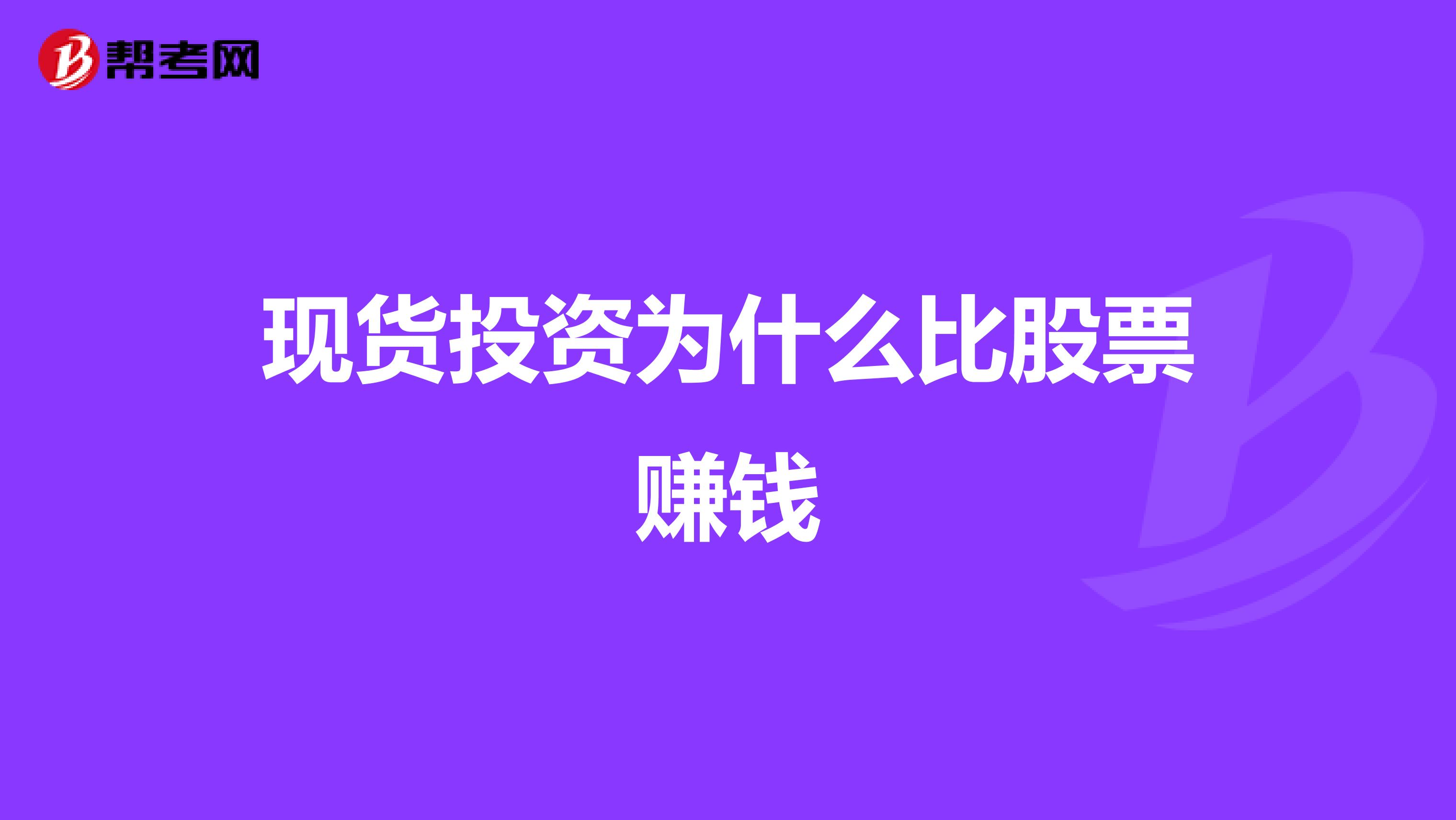 现货投资为什么比股票赚钱
